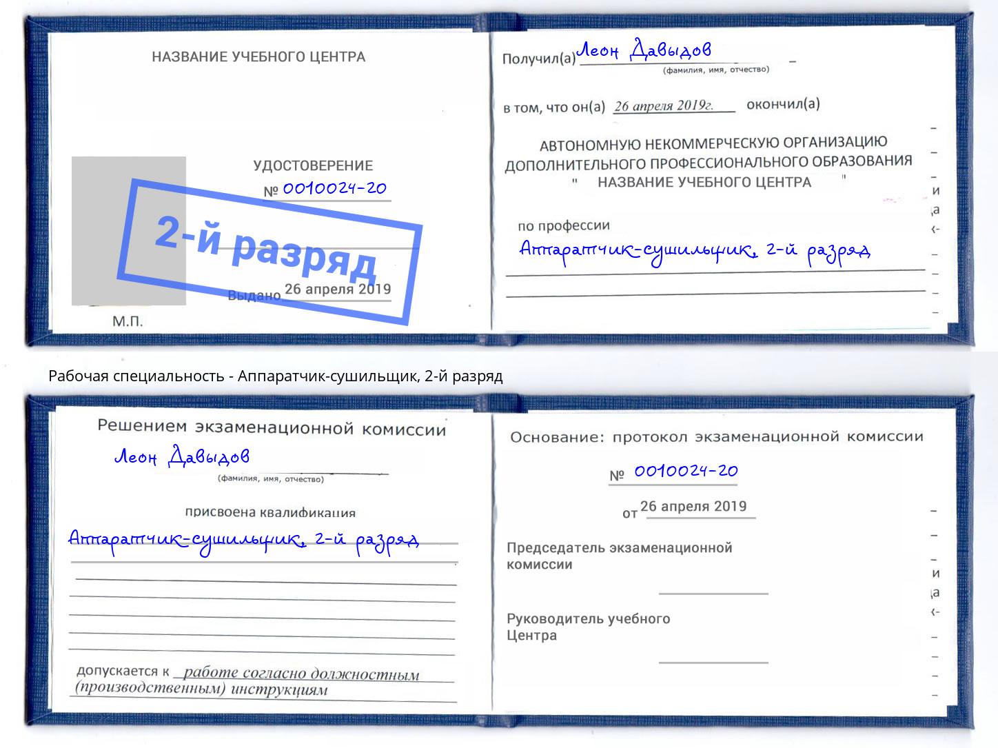 корочка 2-й разряд Аппаратчик-сушильщик Ханты-Мансийск