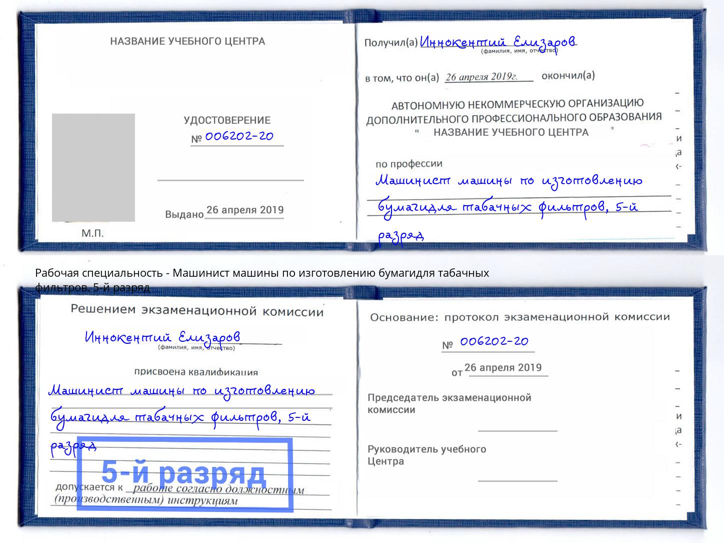 корочка 5-й разряд Машинист машины по изготовлению бумагидля табачных фильтров Ханты-Мансийск