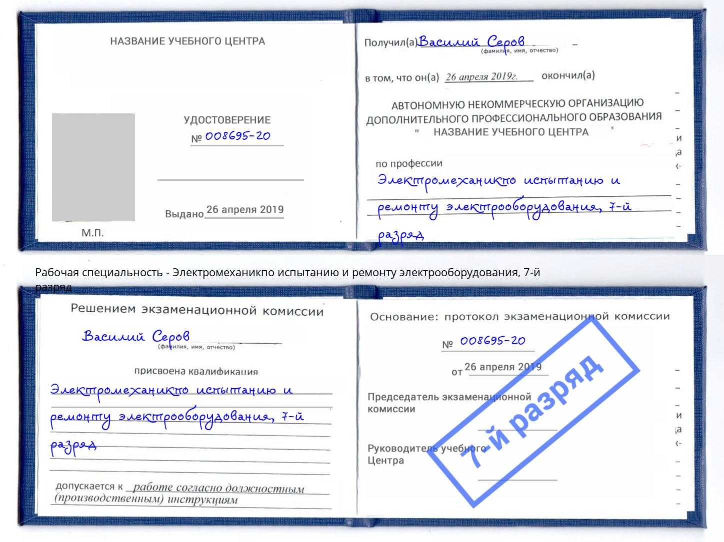 корочка 7-й разряд Электромеханикпо испытанию и ремонту электрооборудования Ханты-Мансийск