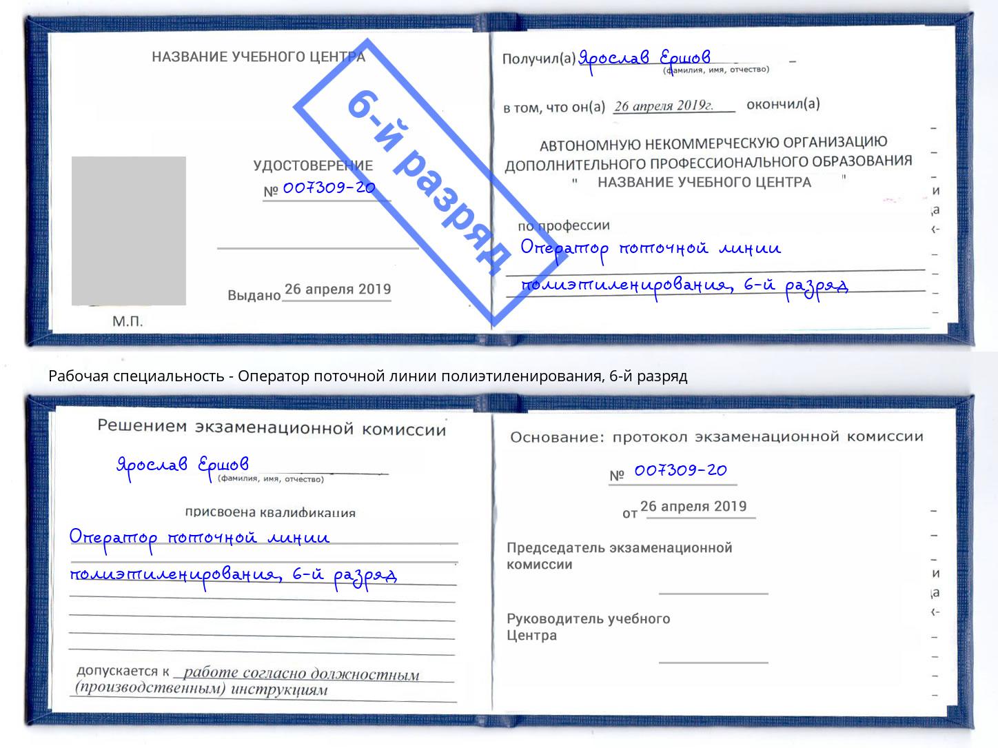 корочка 6-й разряд Оператор поточной линии полиэтиленирования Ханты-Мансийск