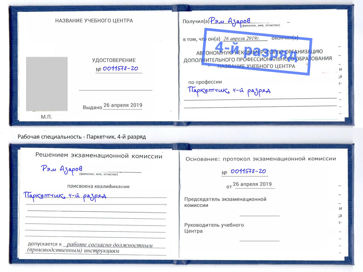 корочка 4-й разряд Паркетчик Ханты-Мансийск