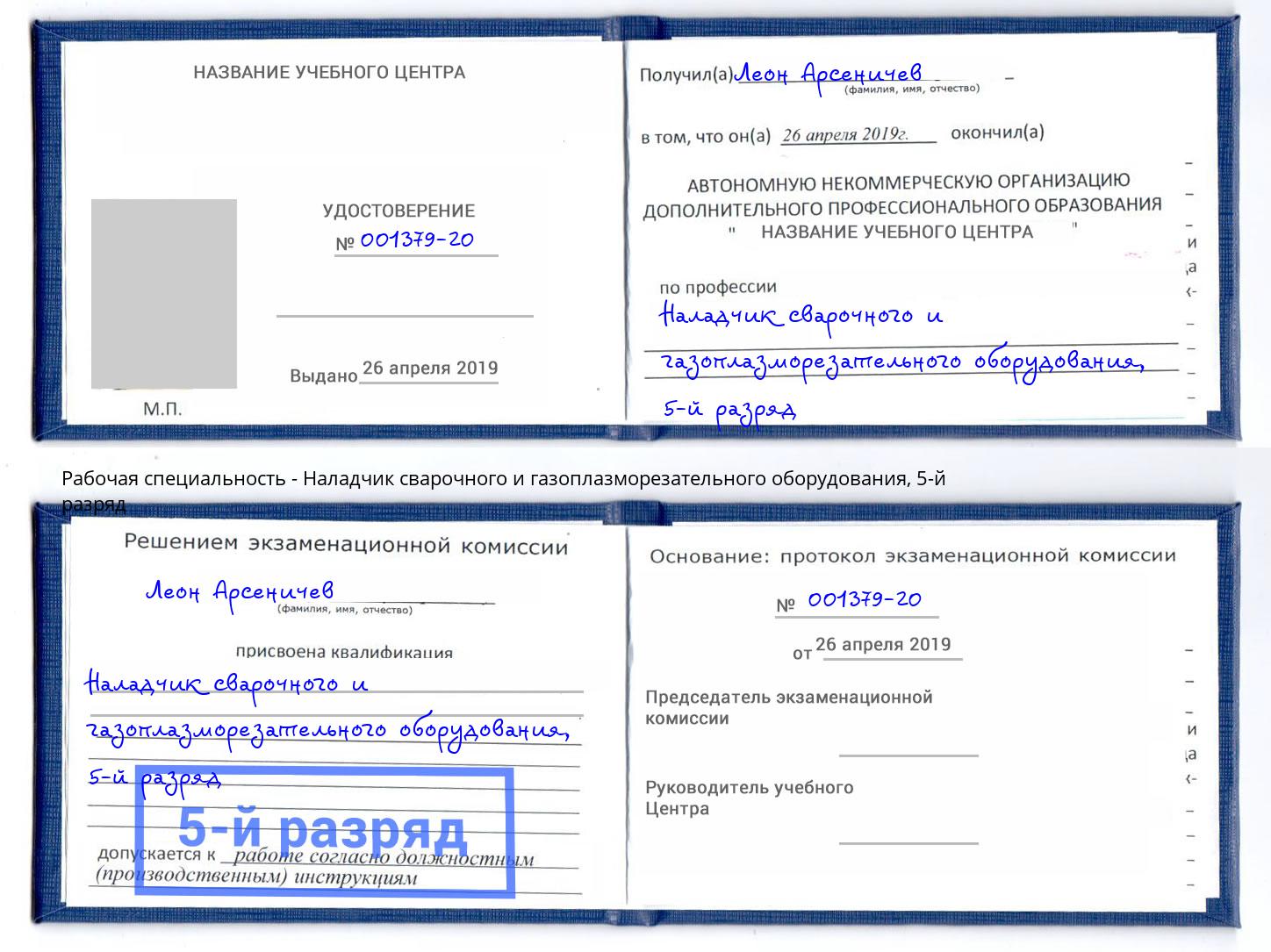 корочка 5-й разряд Наладчик сварочного и газоплазморезательного оборудования Ханты-Мансийск