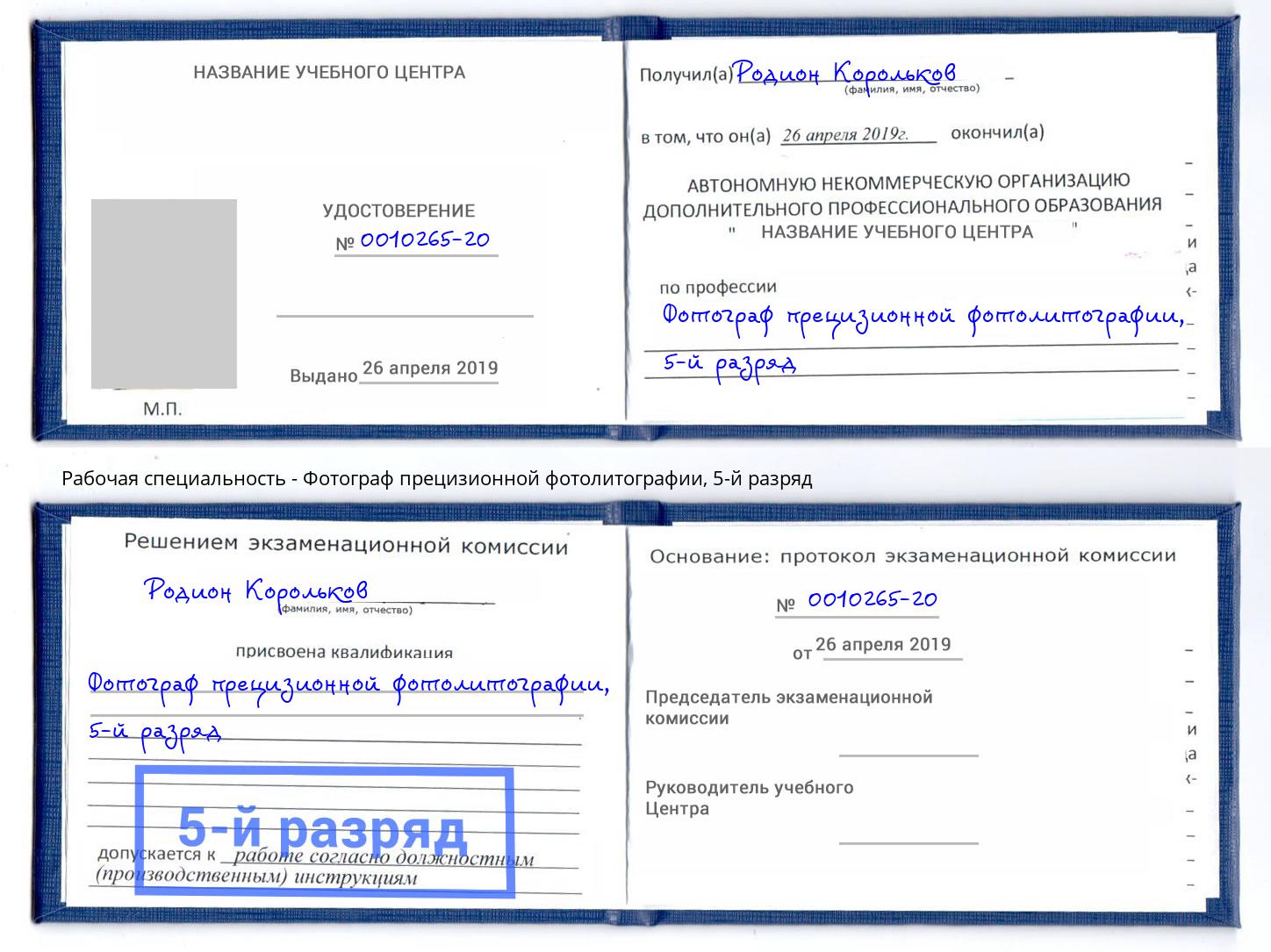 корочка 5-й разряд Фотограф прецизионной фотолитографии Ханты-Мансийск