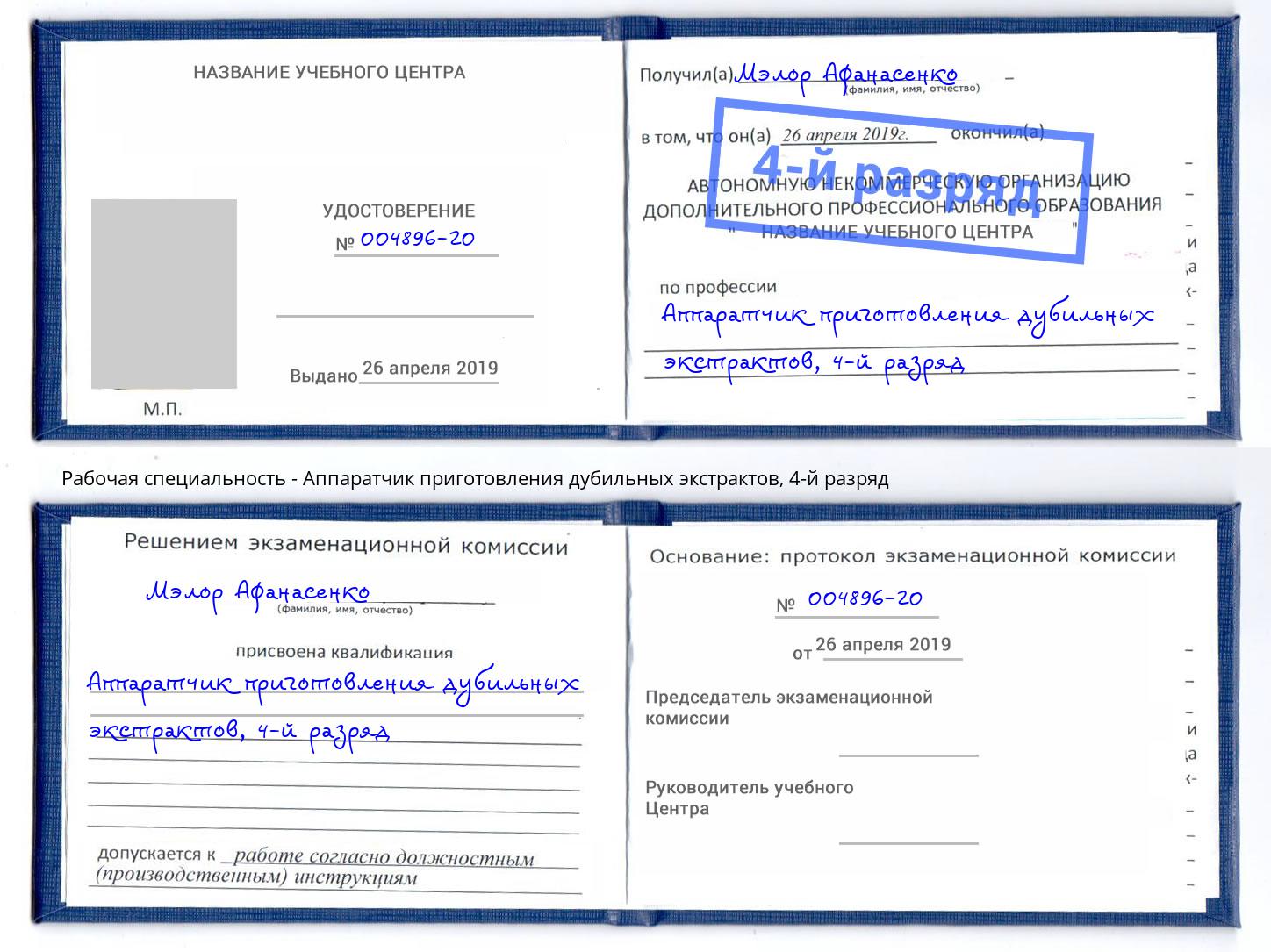 корочка 4-й разряд Аппаратчик приготовления дубильных экстрактов Ханты-Мансийск