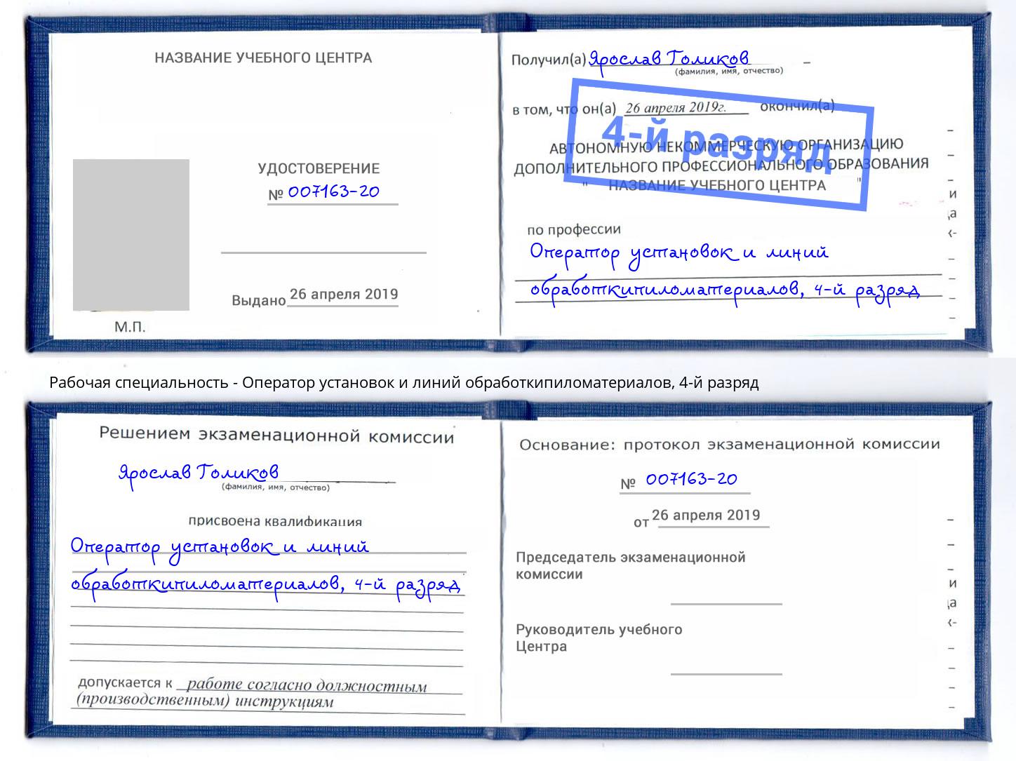 корочка 4-й разряд Оператор установок и линий обработкипиломатериалов Ханты-Мансийск