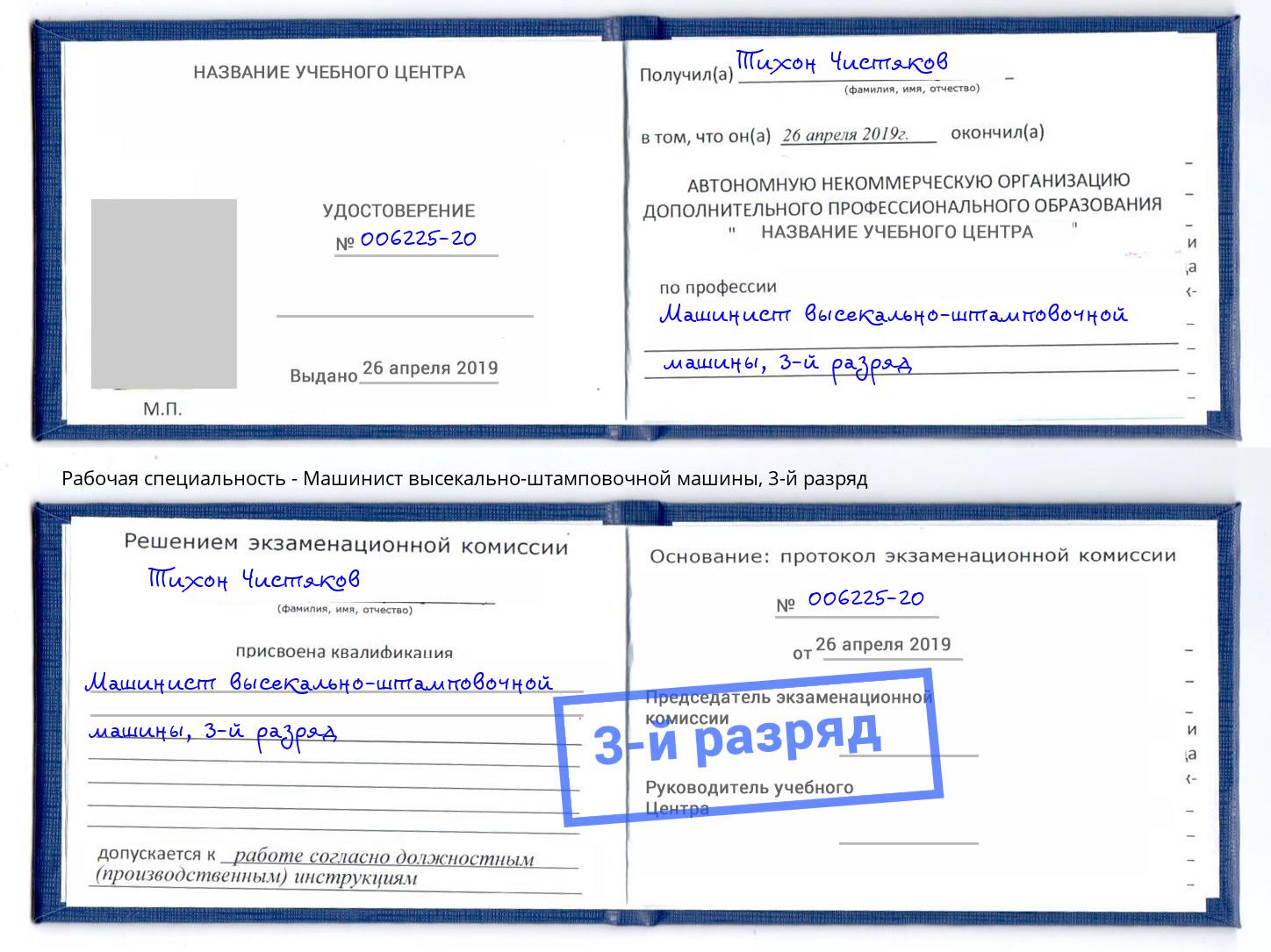 корочка 3-й разряд Машинист высекально-штамповочной машины Ханты-Мансийск