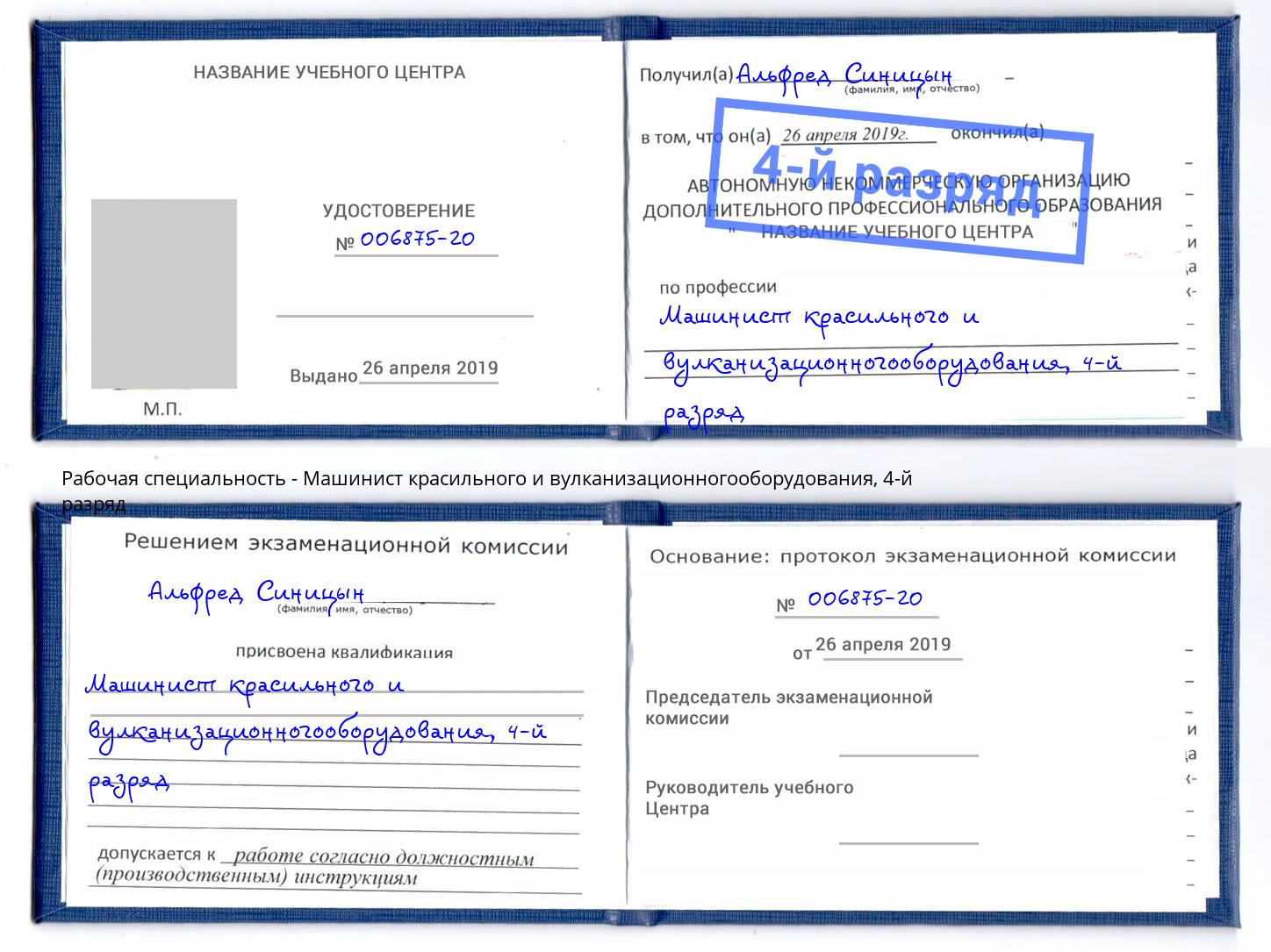 корочка 4-й разряд Машинист красильного и вулканизационногооборудования Ханты-Мансийск