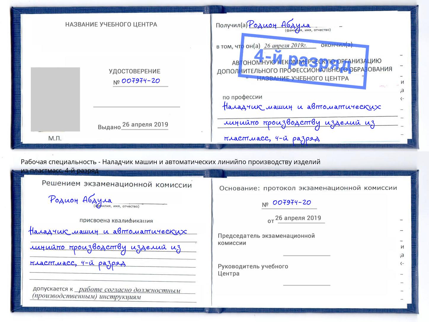 корочка 4-й разряд Наладчик машин и автоматических линийпо производству изделий из пластмасс Ханты-Мансийск
