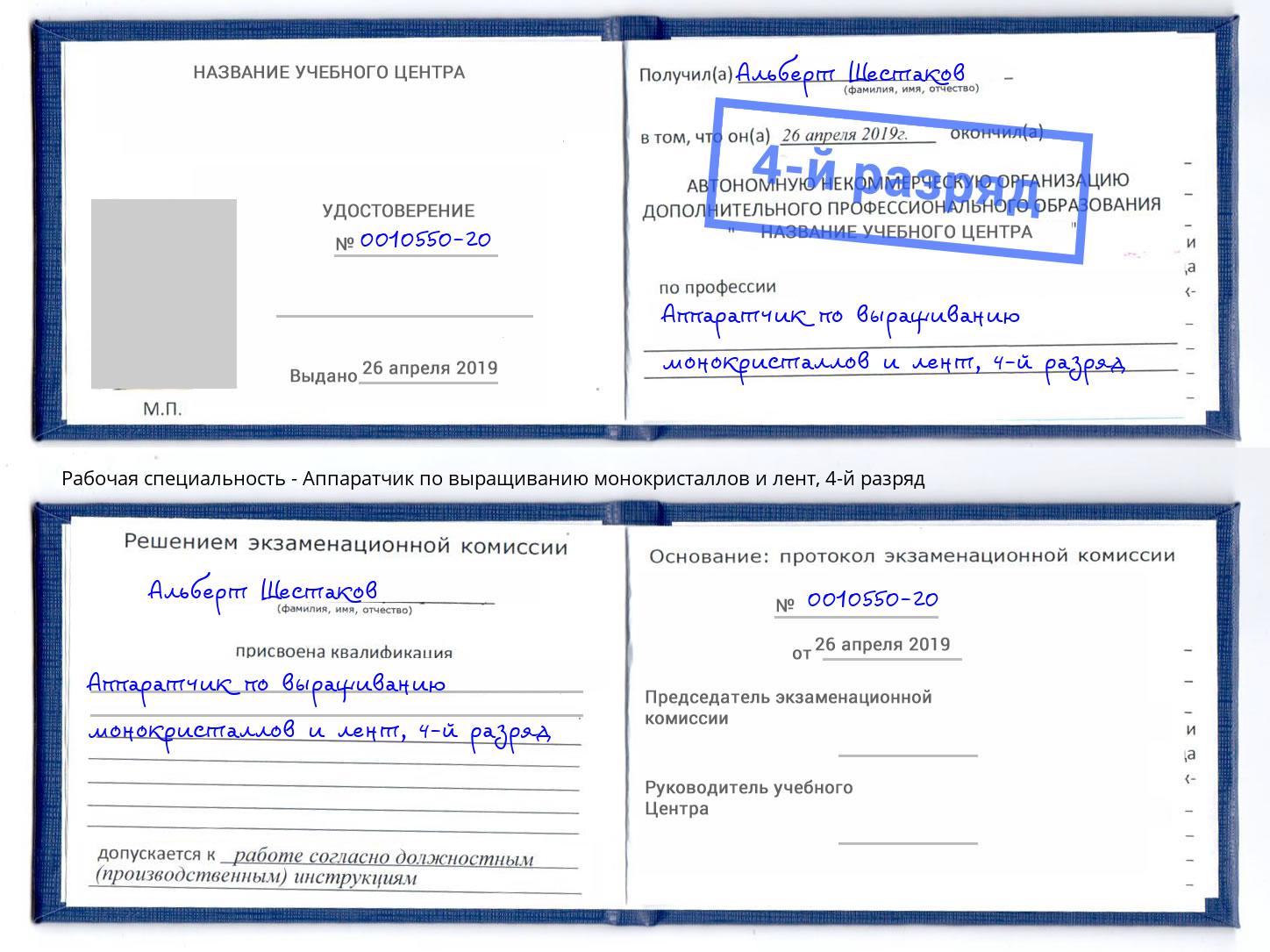 корочка 4-й разряд Аппаратчик по выращиванию монокристаллов и лент Ханты-Мансийск