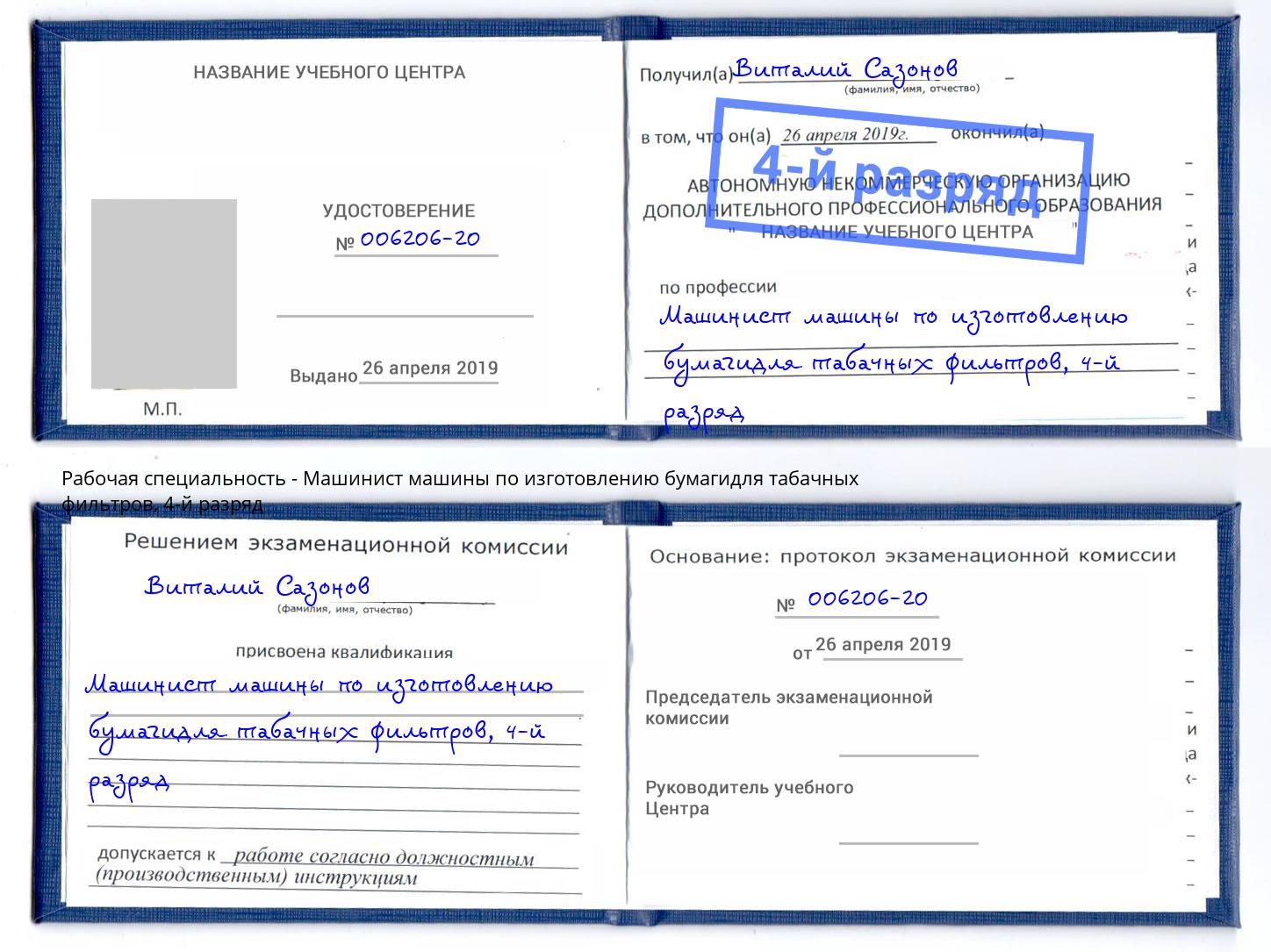 корочка 4-й разряд Машинист машины по изготовлению бумагидля табачных фильтров Ханты-Мансийск