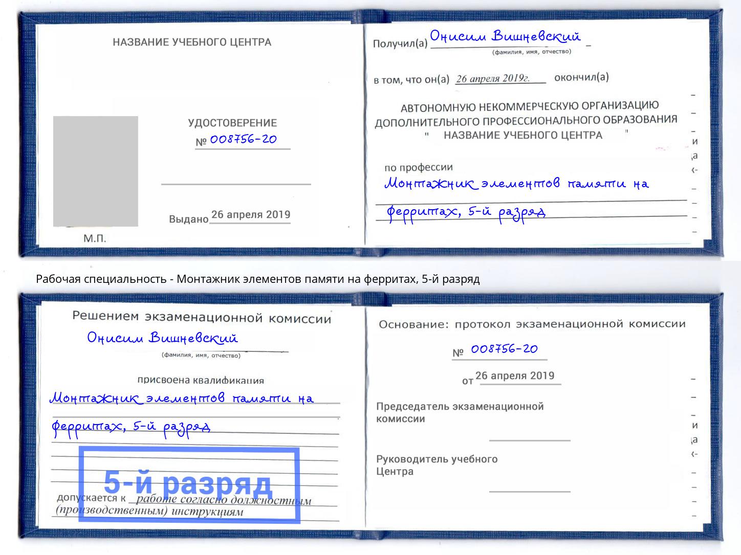 корочка 5-й разряд Монтажник элементов памяти на ферритах Ханты-Мансийск