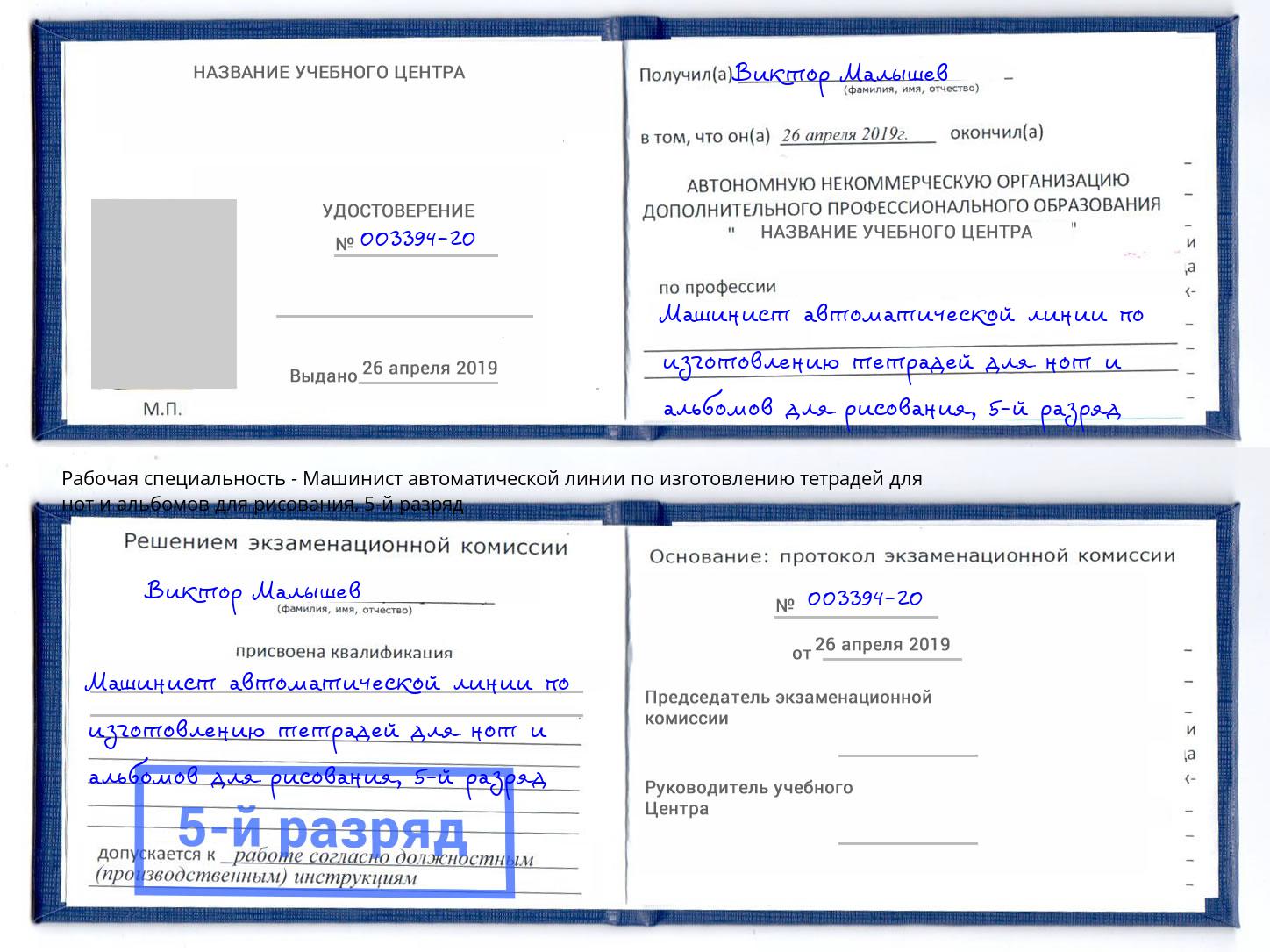 корочка 5-й разряд Машинист автоматической линии по изготовлению тетрадей для нот и альбомов для рисования Ханты-Мансийск