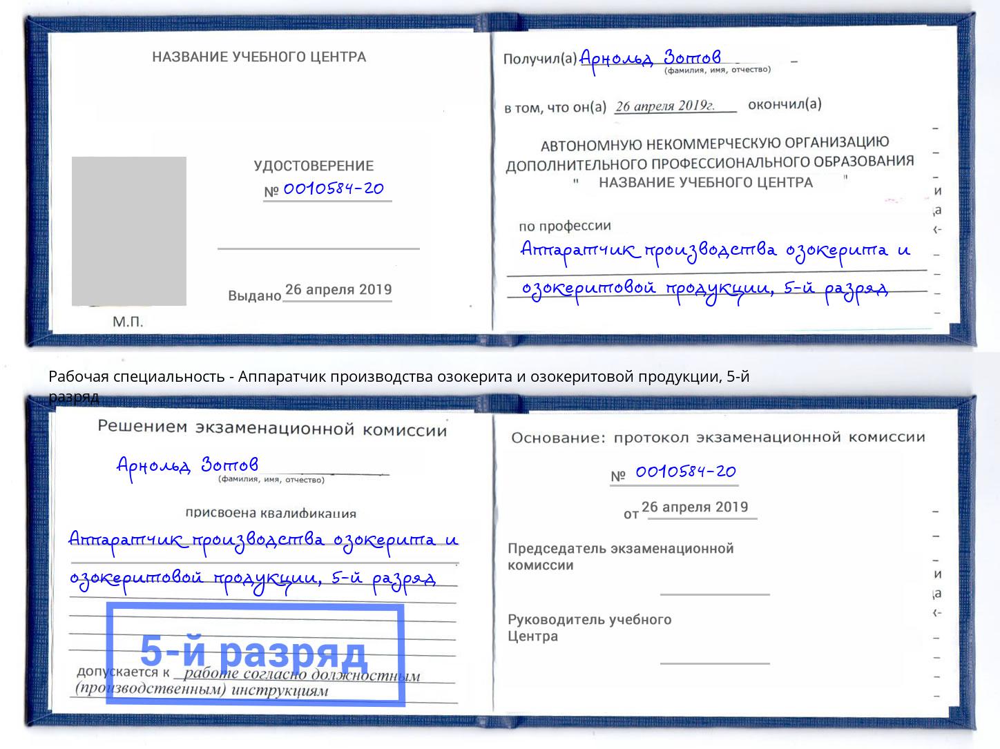 корочка 5-й разряд Аппаратчик производства озокерита и озокеритовой продукции Ханты-Мансийск