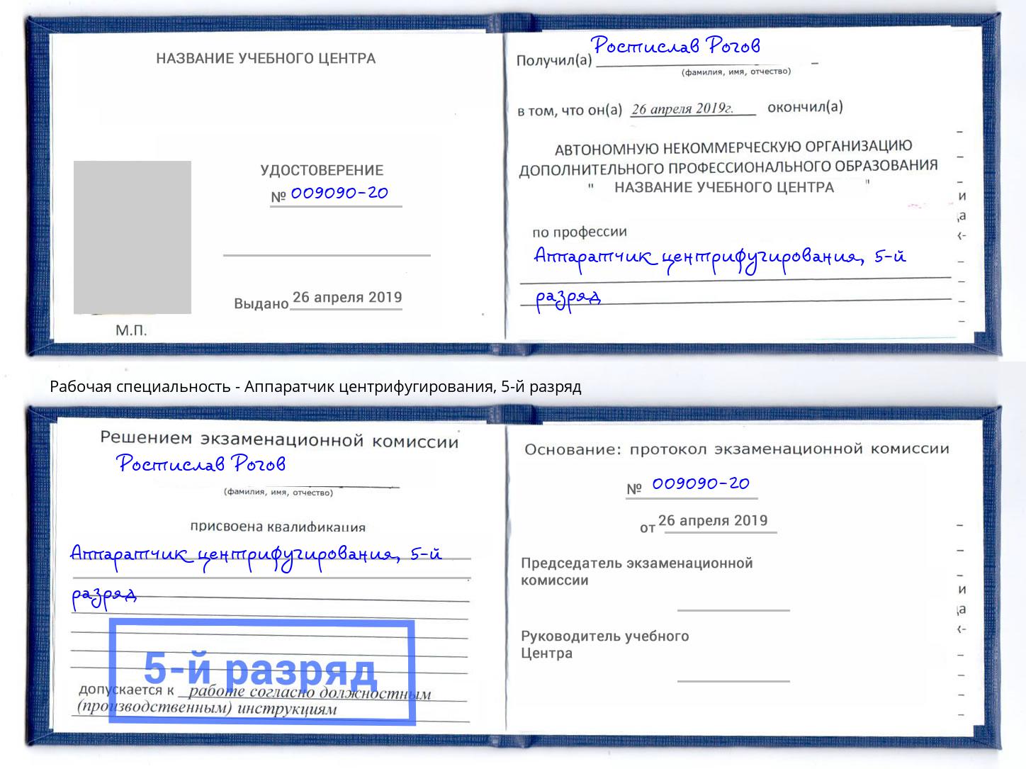 корочка 5-й разряд Аппаратчик центрифугирования Ханты-Мансийск