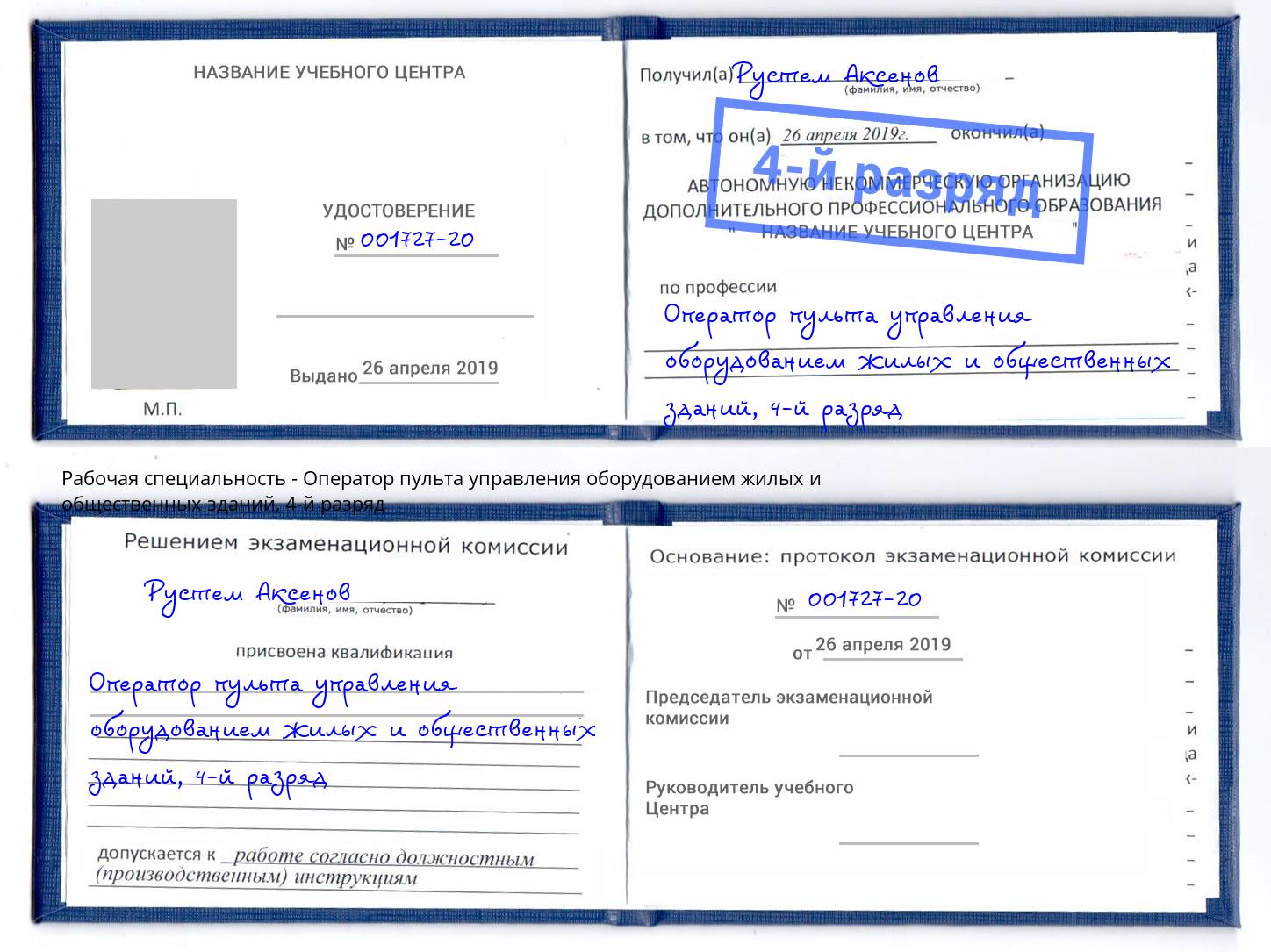 корочка 4-й разряд Оператор пульта управления оборудованием жилых и общественных зданий Ханты-Мансийск