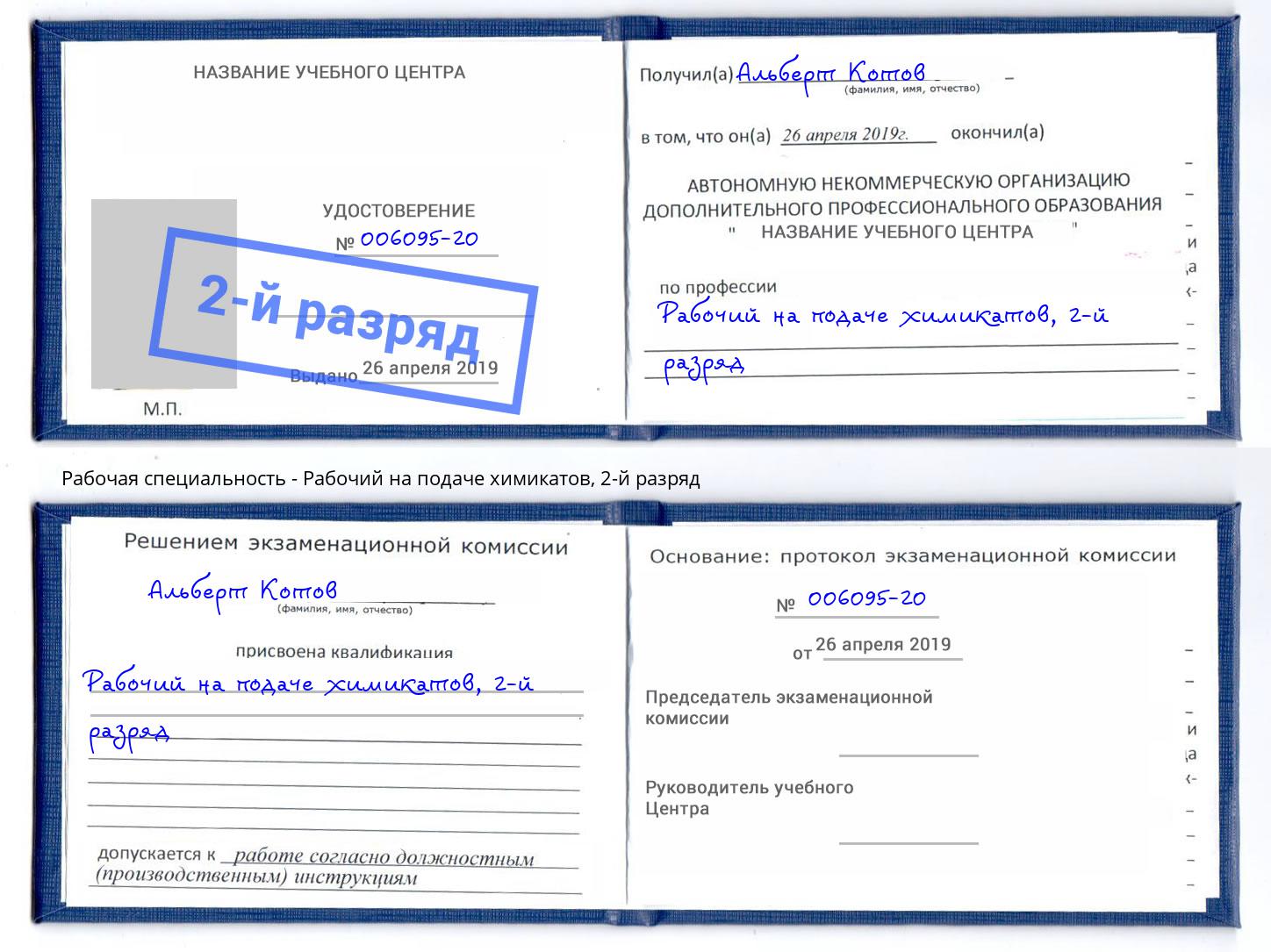 корочка 2-й разряд Рабочий на подаче химикатов Ханты-Мансийск