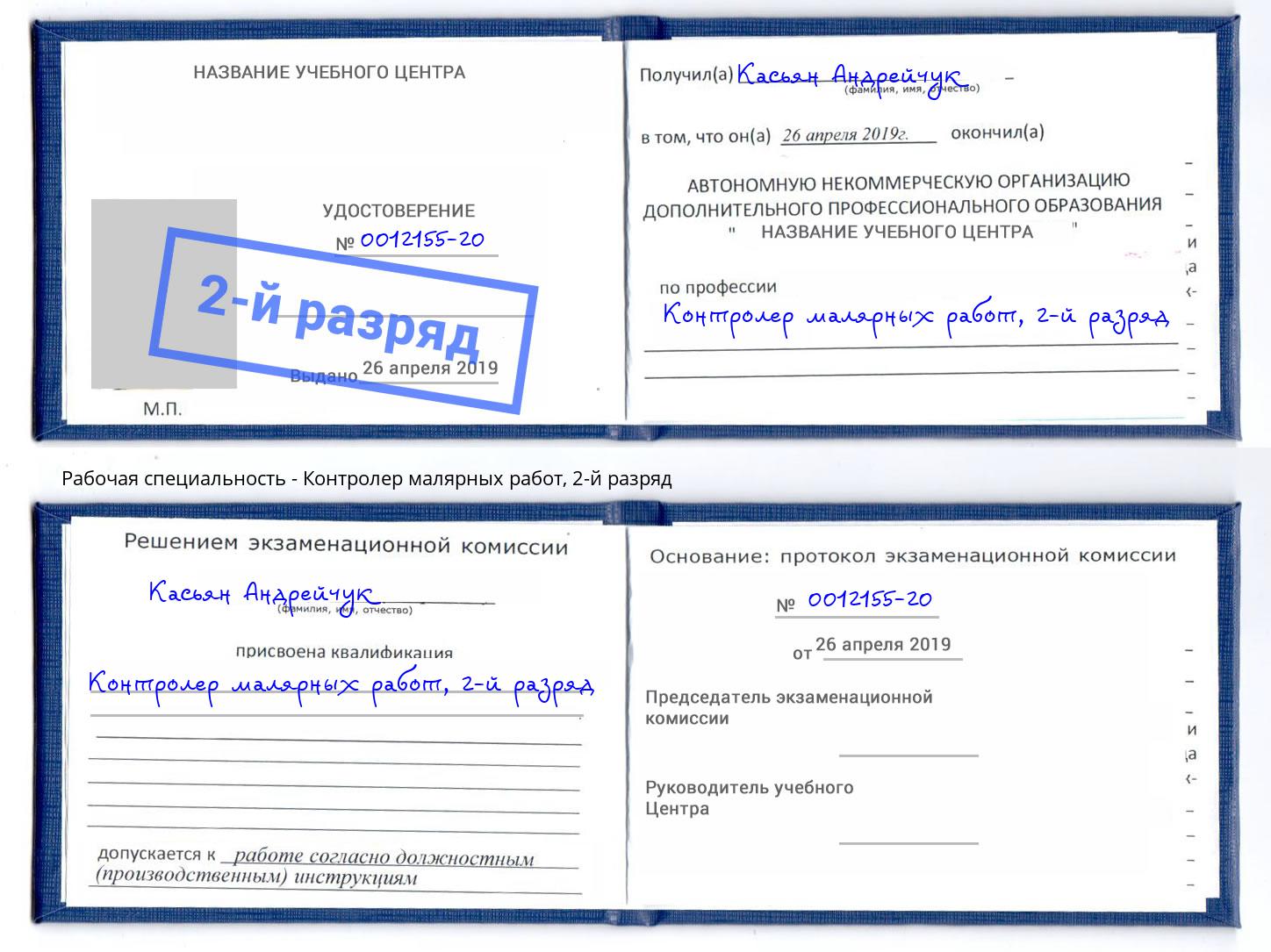 корочка 2-й разряд Контролер малярных работ Ханты-Мансийск