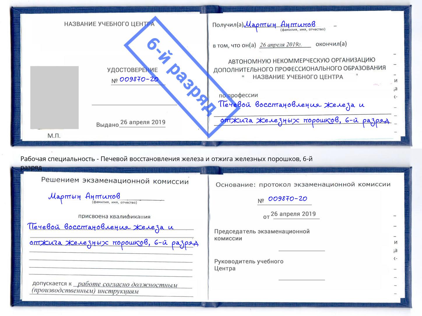 корочка 6-й разряд Печевой восстановления железа и отжига железных порошков Ханты-Мансийск