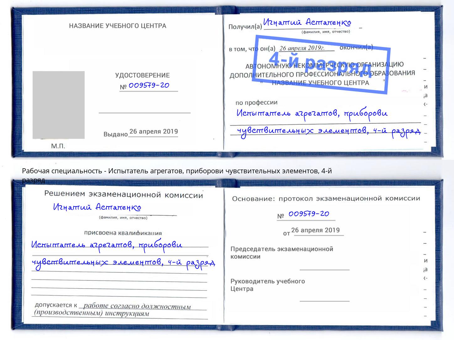 корочка 4-й разряд Испытатель агрегатов, приборови чувствительных элементов Ханты-Мансийск