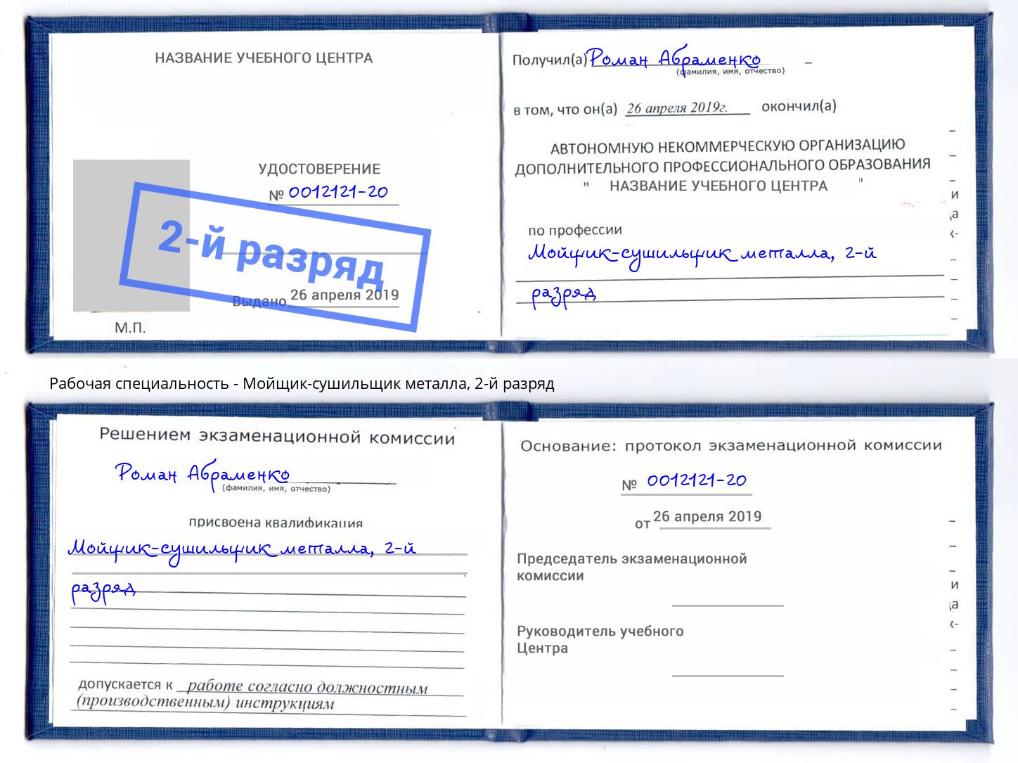корочка 2-й разряд Мойщик-сушильщик металла Ханты-Мансийск