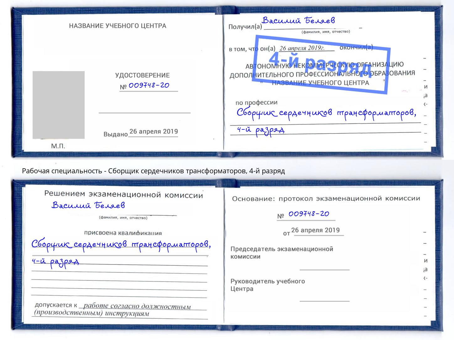 корочка 4-й разряд Сборщик сердечников трансформаторов Ханты-Мансийск