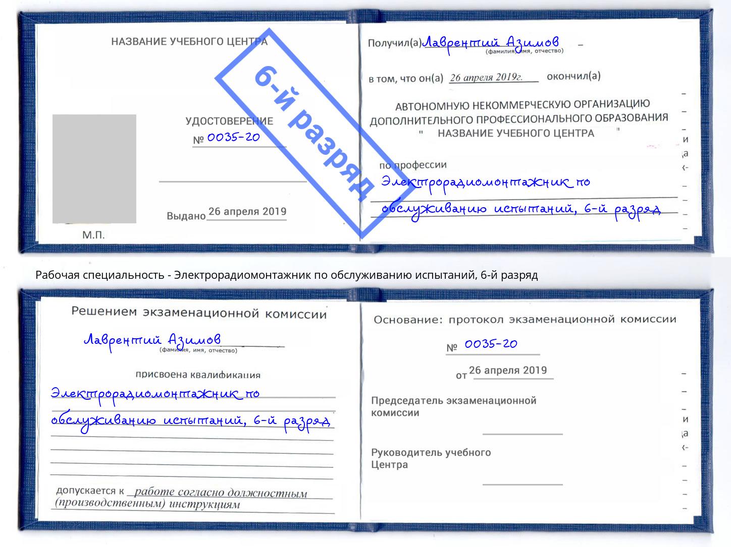 корочка 6-й разряд Электрорадиомонтажник по обслуживанию испытаний Ханты-Мансийск
