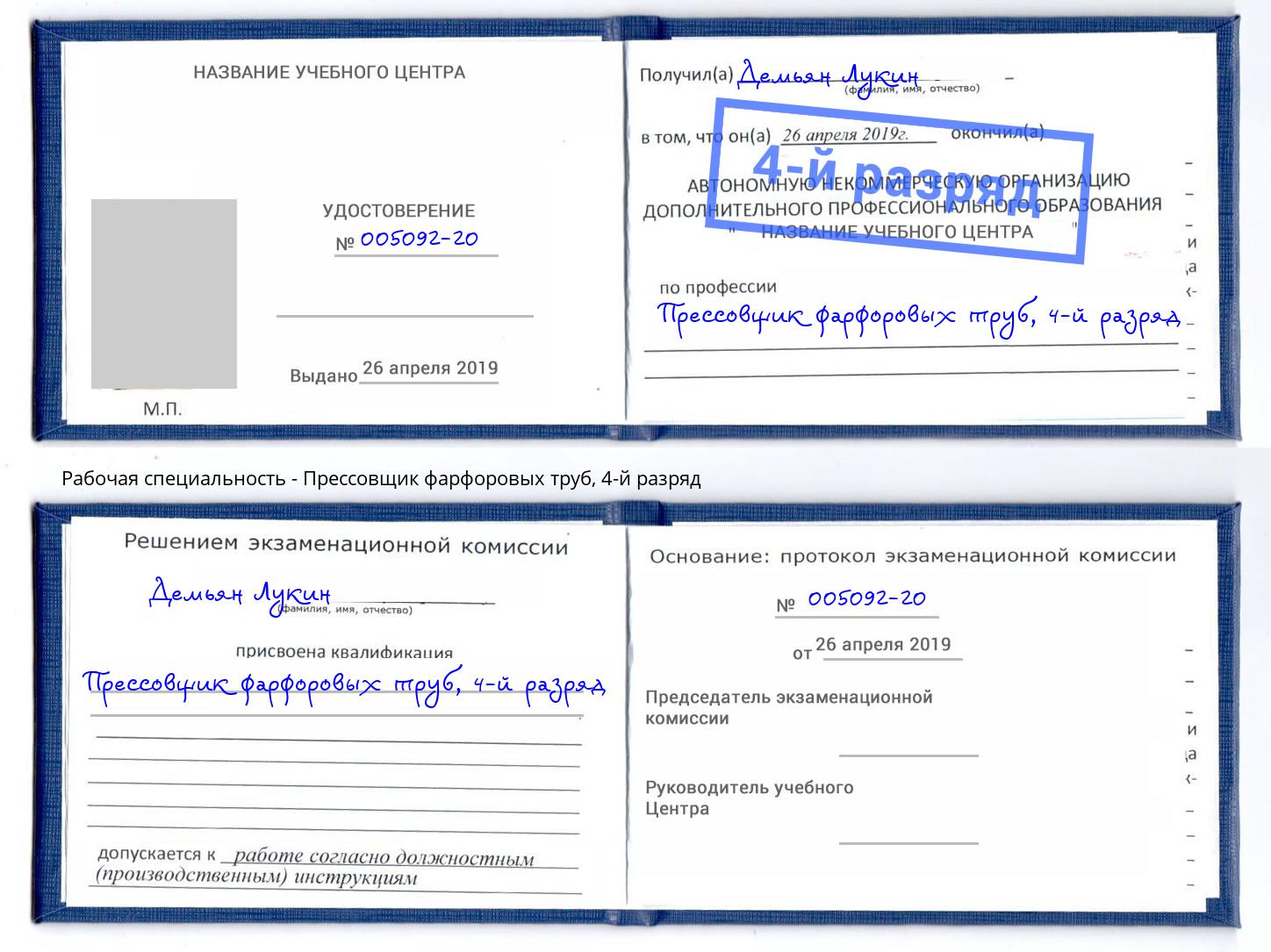 корочка 4-й разряд Прессовщик фарфоровых труб Ханты-Мансийск