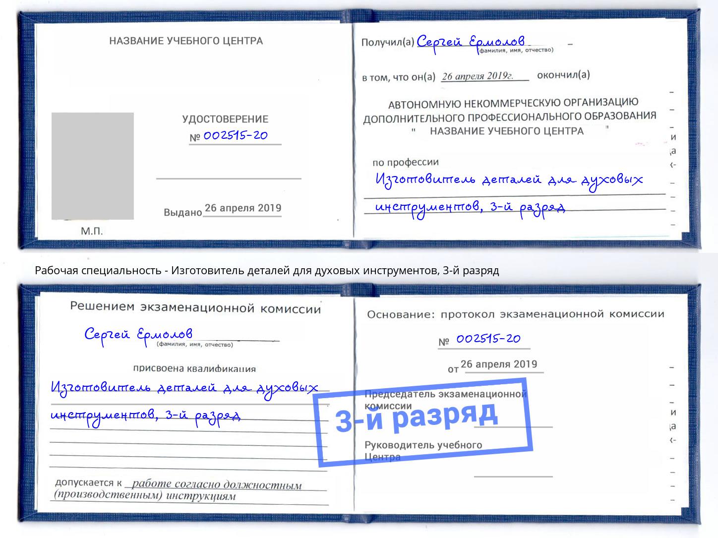 корочка 3-й разряд Изготовитель деталей для духовых инструментов Ханты-Мансийск
