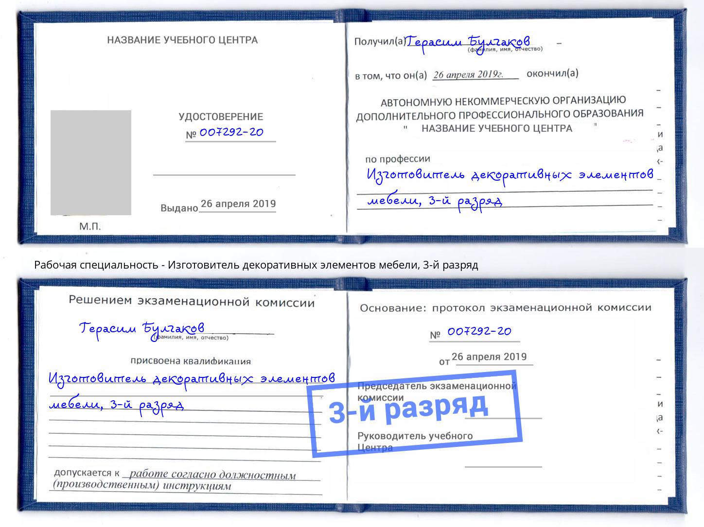 корочка 3-й разряд Изготовитель декоративных элементов мебели Ханты-Мансийск