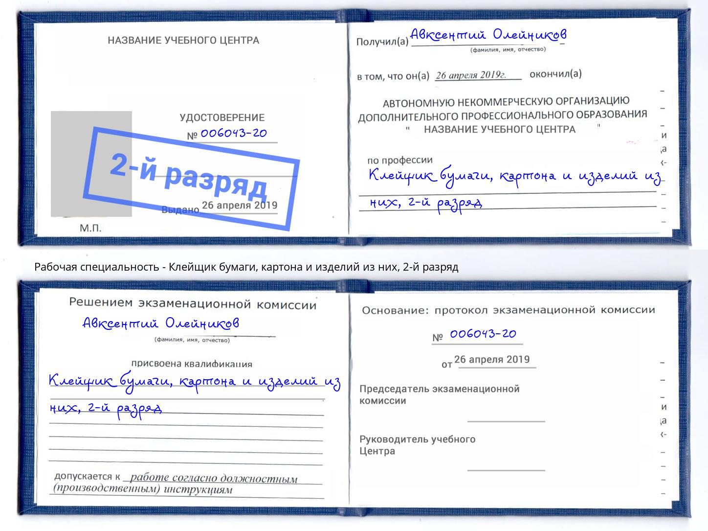 корочка 2-й разряд Клейщик бумаги, картона и изделий из них Ханты-Мансийск