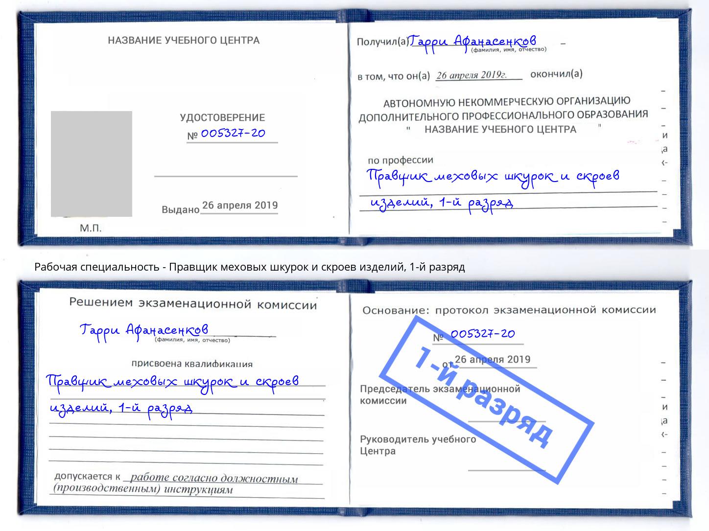 корочка 1-й разряд Правщик меховых шкурок и скроев изделий Ханты-Мансийск