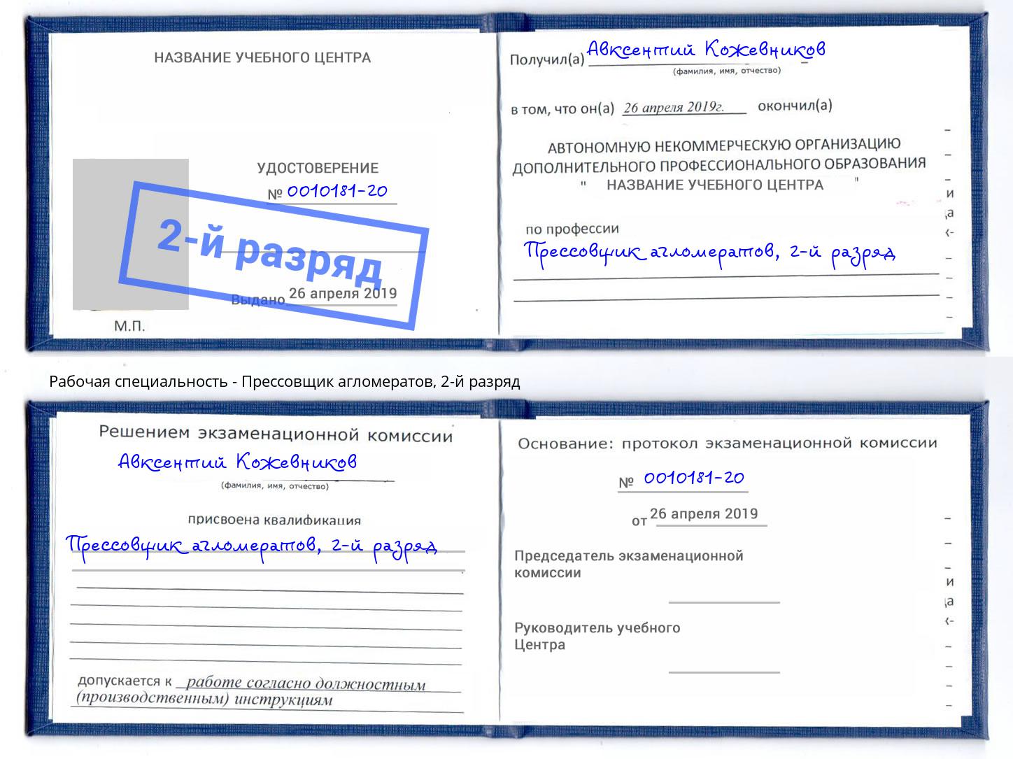 корочка 2-й разряд Прессовщик агломератов Ханты-Мансийск