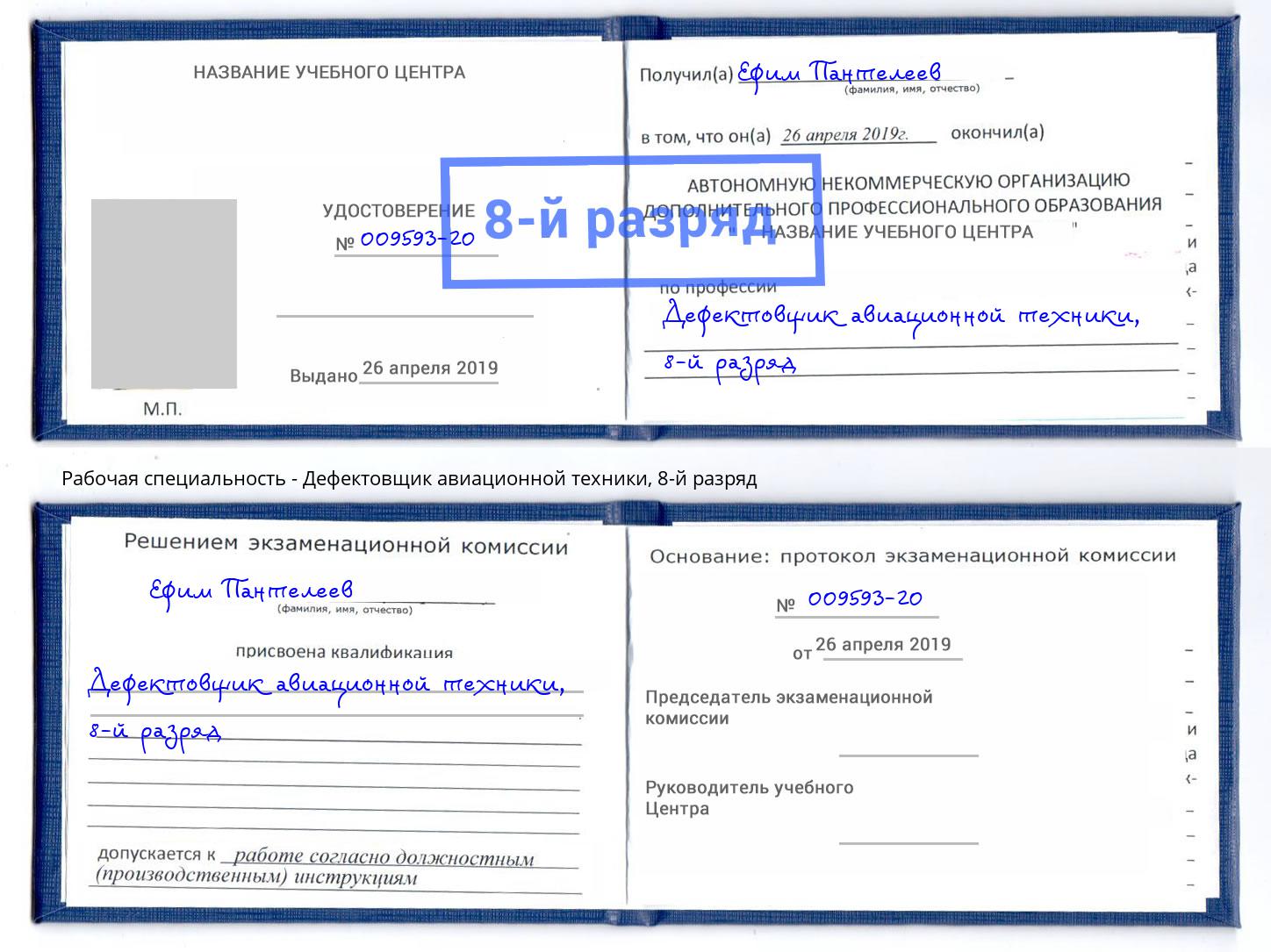 корочка 8-й разряд Дефектовщик авиационной техники Ханты-Мансийск