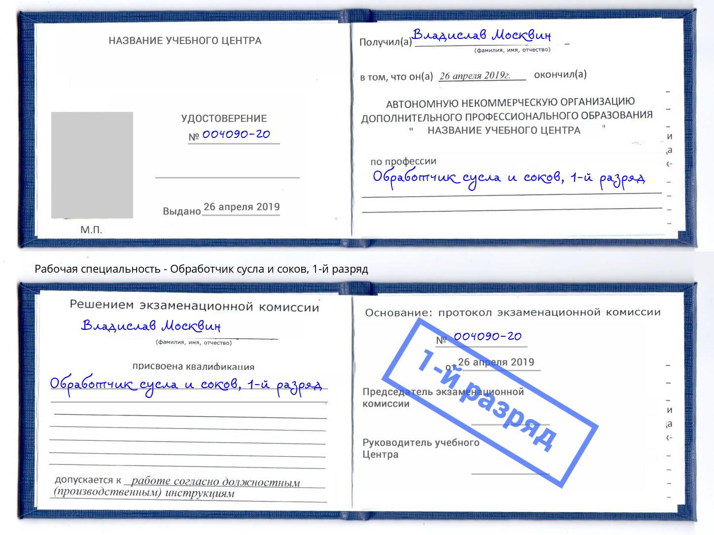 корочка 1-й разряд Обработчик сусла и соков Ханты-Мансийск