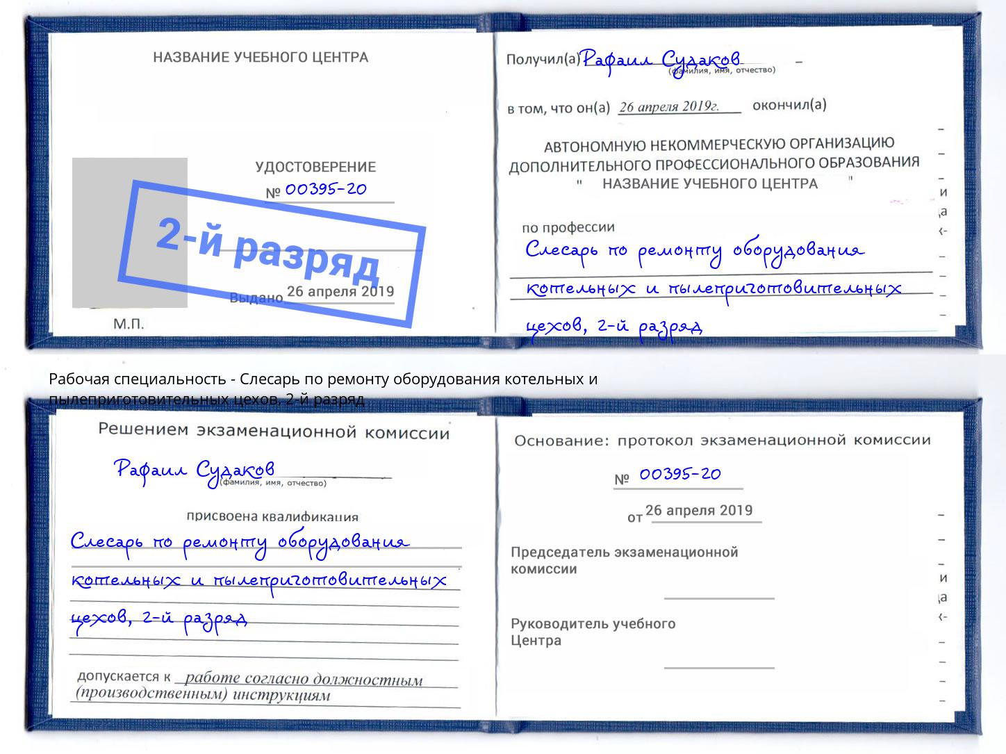 корочка 2-й разряд Слесарь по ремонту оборудования котельных и пылеприготовительных цехов Ханты-Мансийск