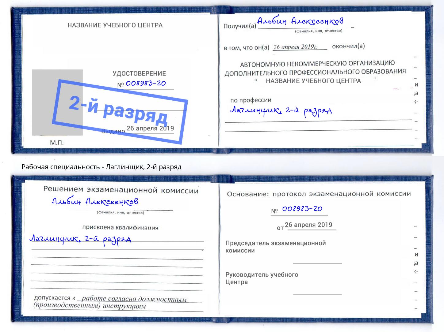 корочка 2-й разряд Лаглинщик Ханты-Мансийск