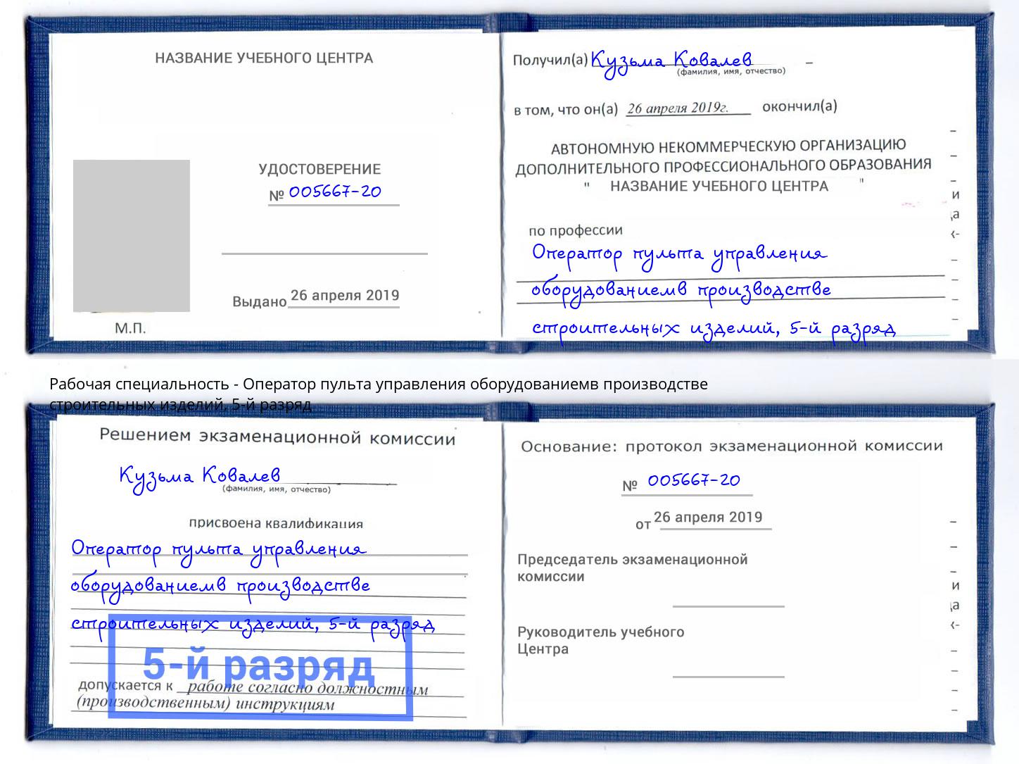 корочка 5-й разряд Оператор пульта управления оборудованиемв производстве строительных изделий Ханты-Мансийск