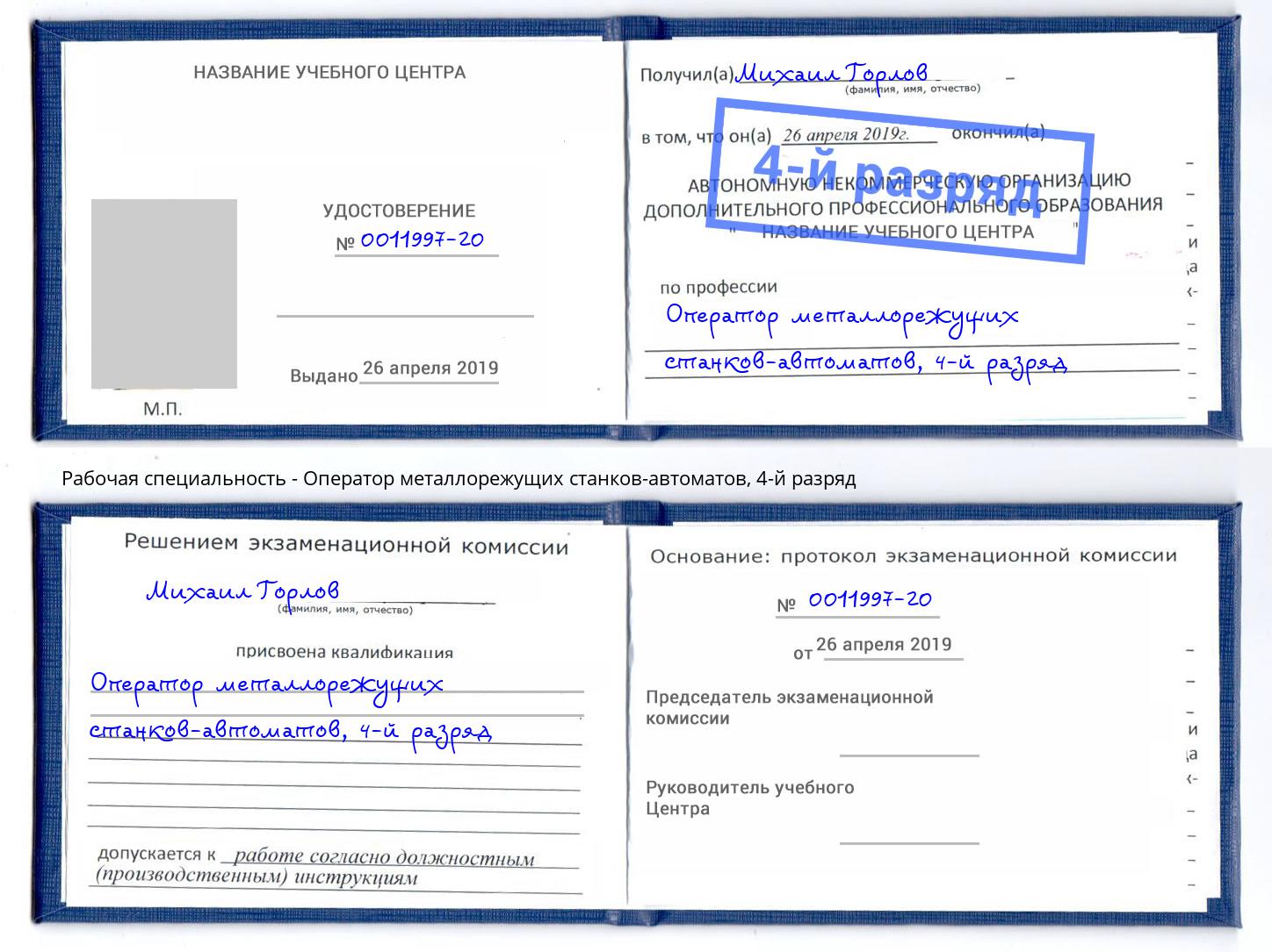 корочка 4-й разряд Оператор металлорежущих станков-автоматов Ханты-Мансийск