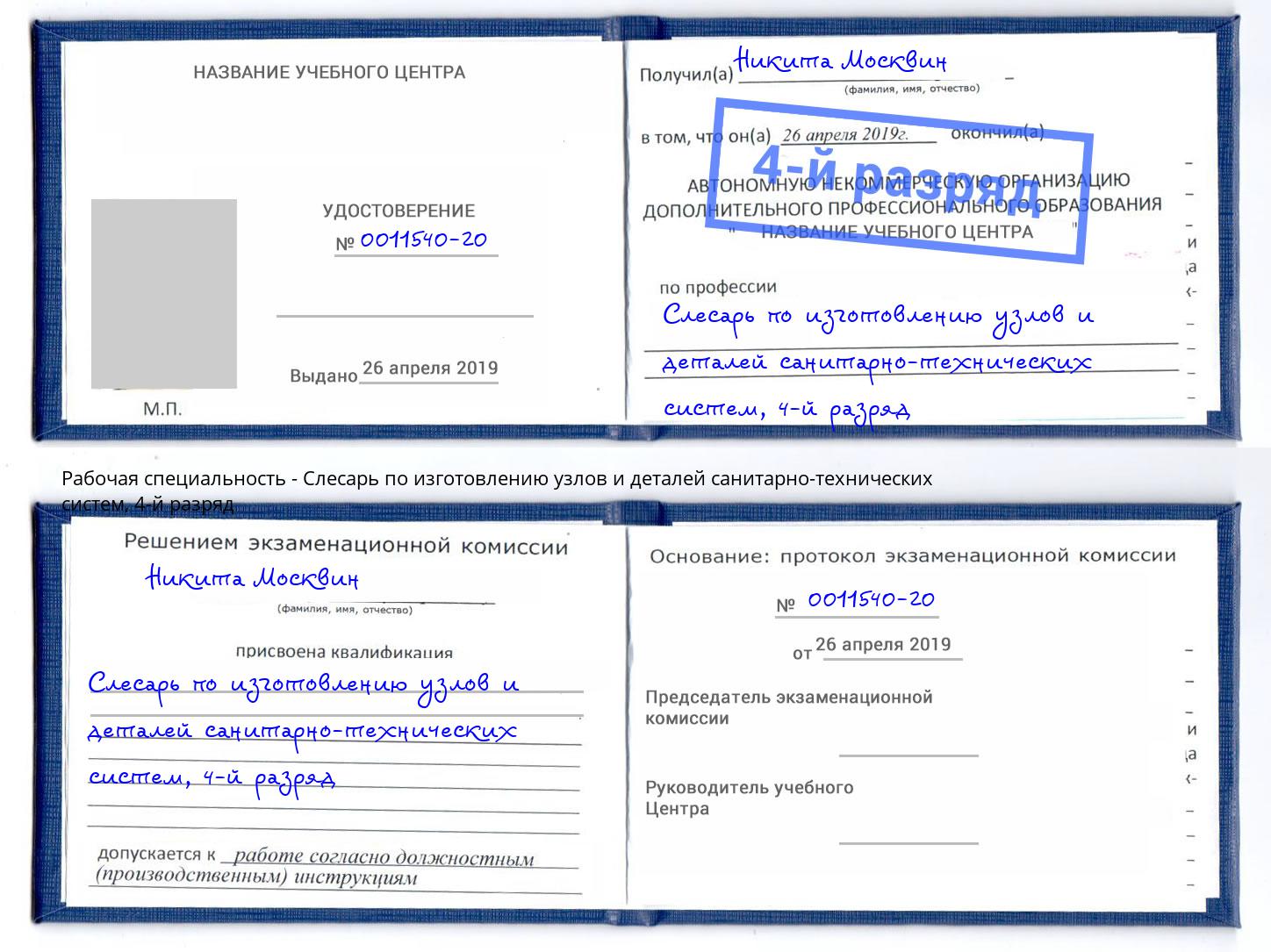 корочка 4-й разряд Слесарь по изготовлению узлов и деталей санитарно-технических систем Ханты-Мансийск