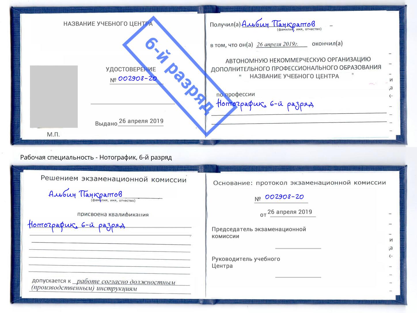 корочка 6-й разряд Нотографик Ханты-Мансийск