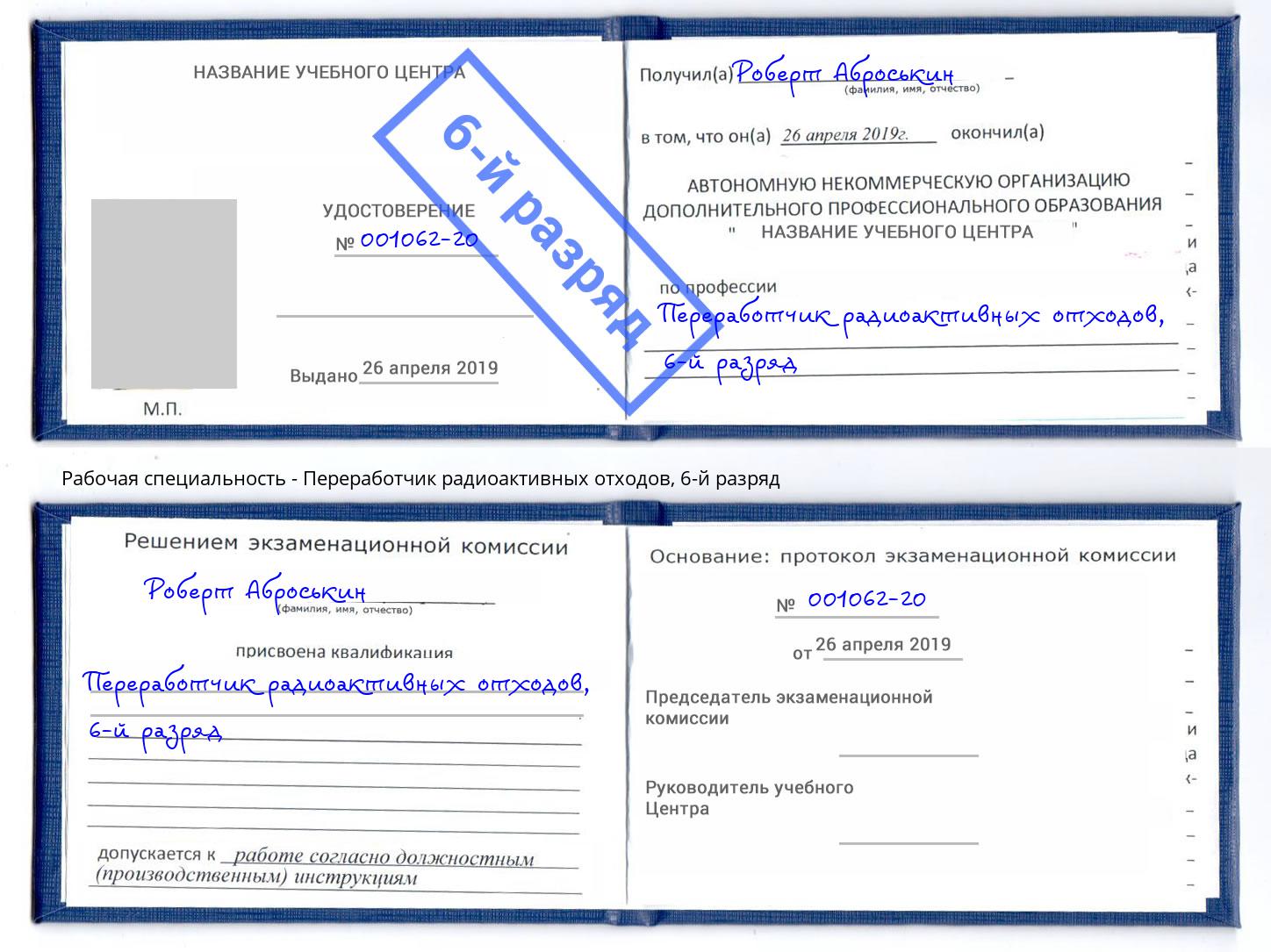 корочка 6-й разряд Переработчик радиоактивных отходов Ханты-Мансийск