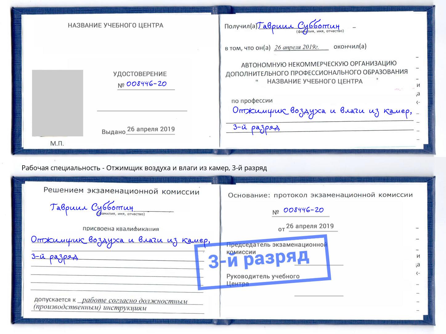 корочка 3-й разряд Отжимщик воздуха и влаги из камер Ханты-Мансийск