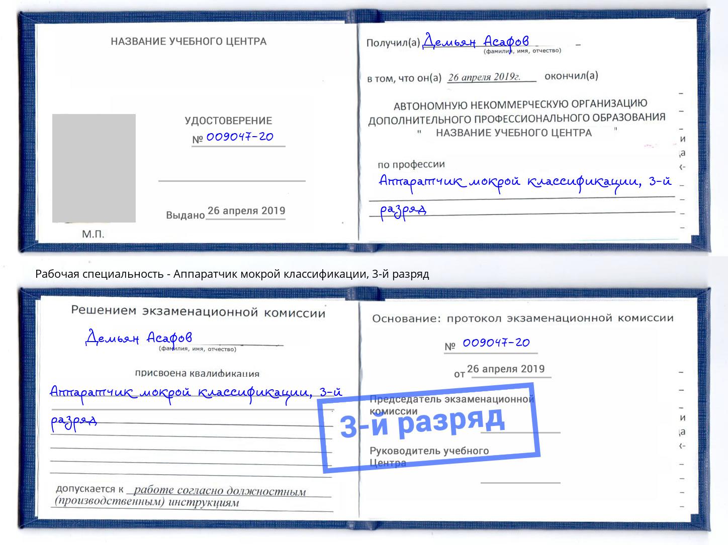 корочка 3-й разряд Аппаратчик мокрой классификации Ханты-Мансийск