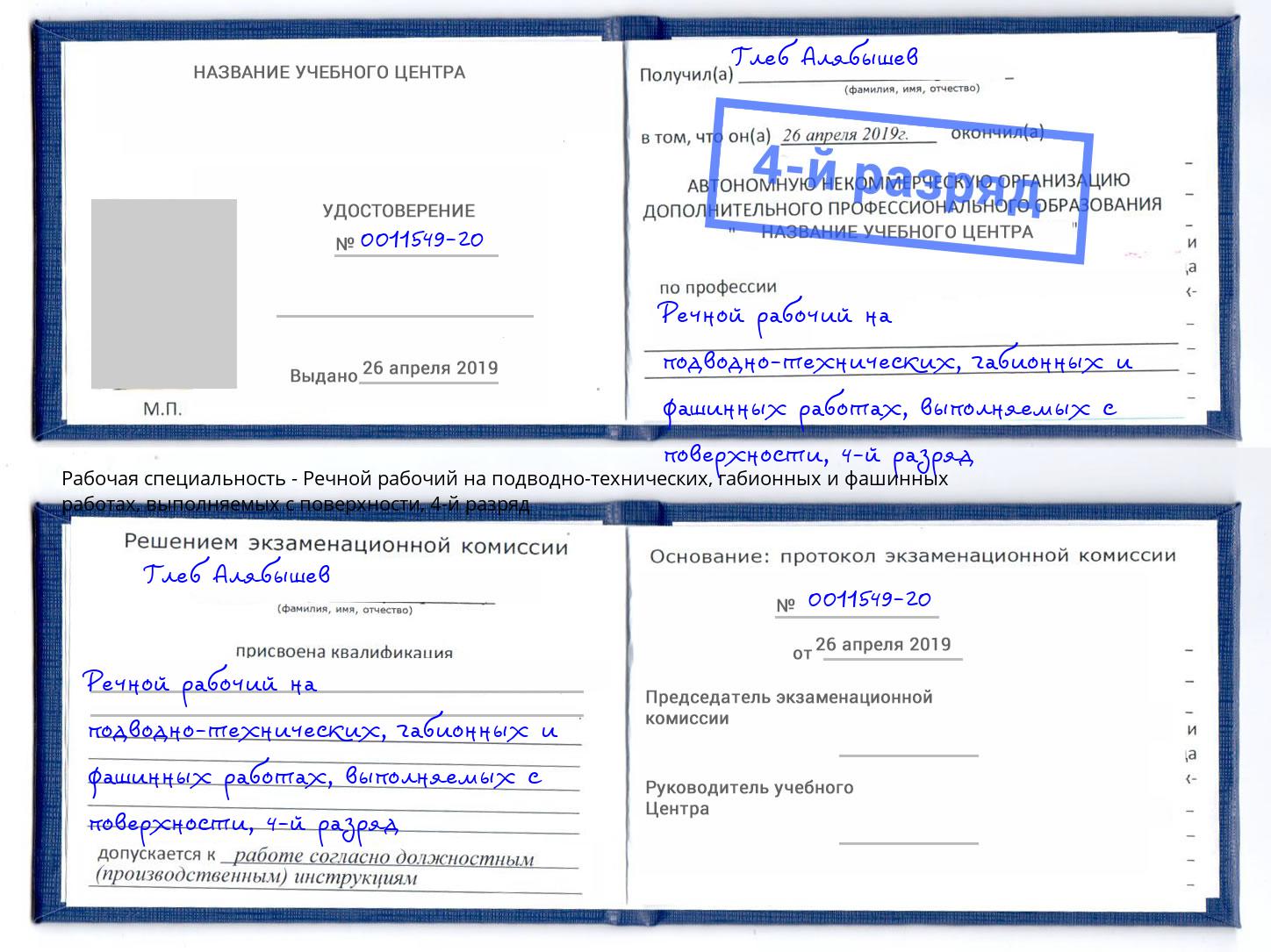 корочка 4-й разряд Речной рабочий на подводно-технических, габионных и фашинных работах, выполняемых с поверхности Ханты-Мансийск