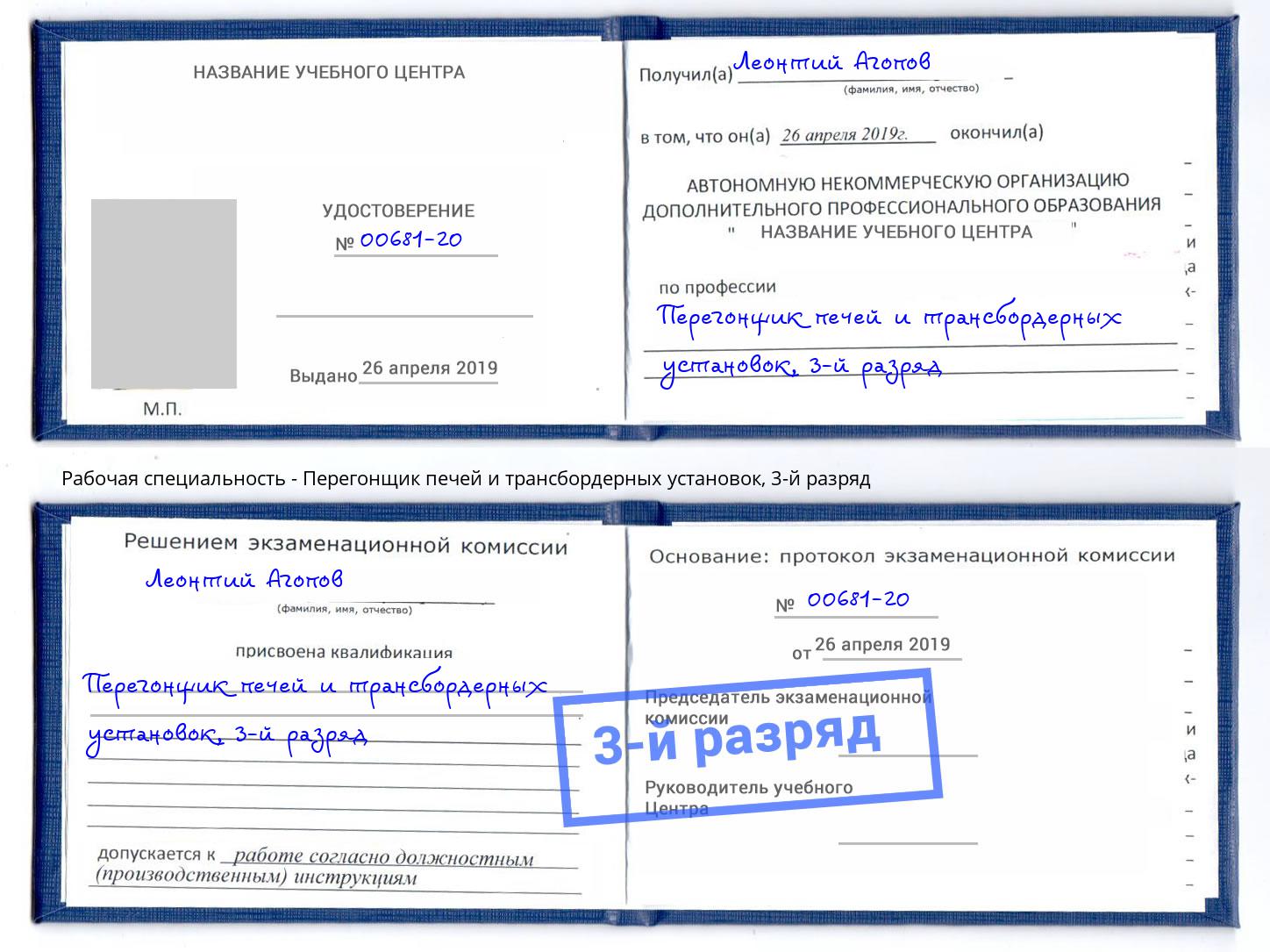 корочка 3-й разряд Перегонщик печей и трансбордерных установок Ханты-Мансийск