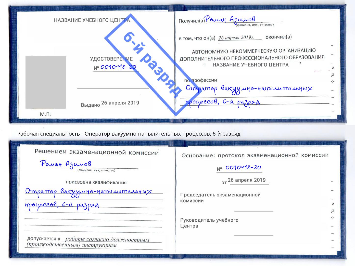 корочка 6-й разряд Оператор вакуумно-напылительных процессов Ханты-Мансийск