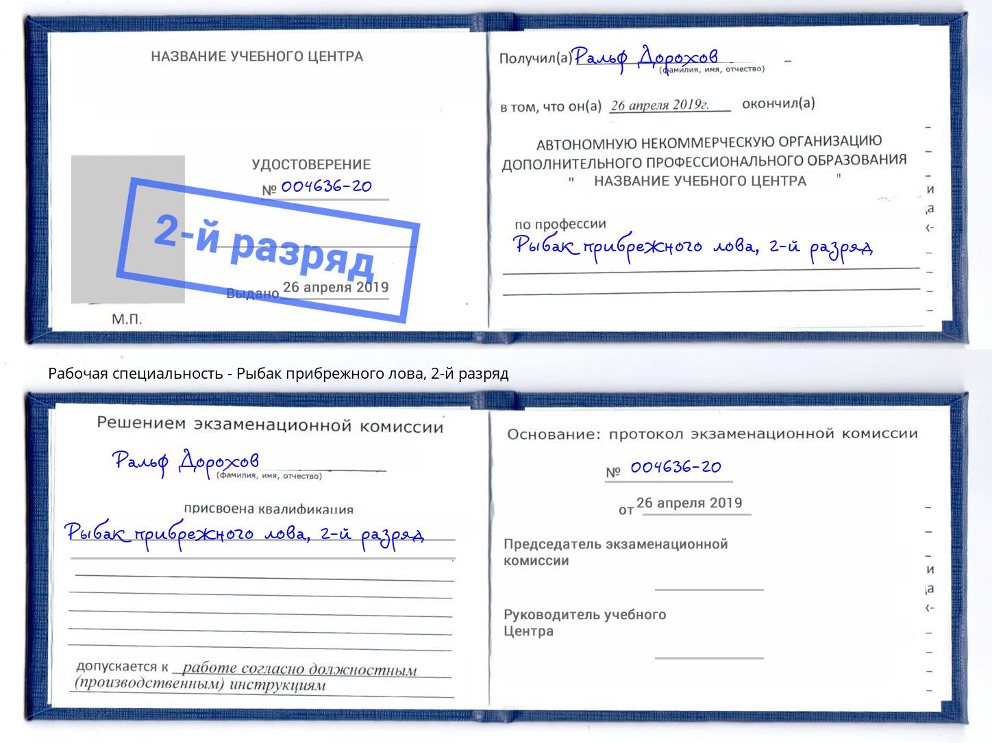 корочка 2-й разряд Рыбак прибрежного лова Ханты-Мансийск