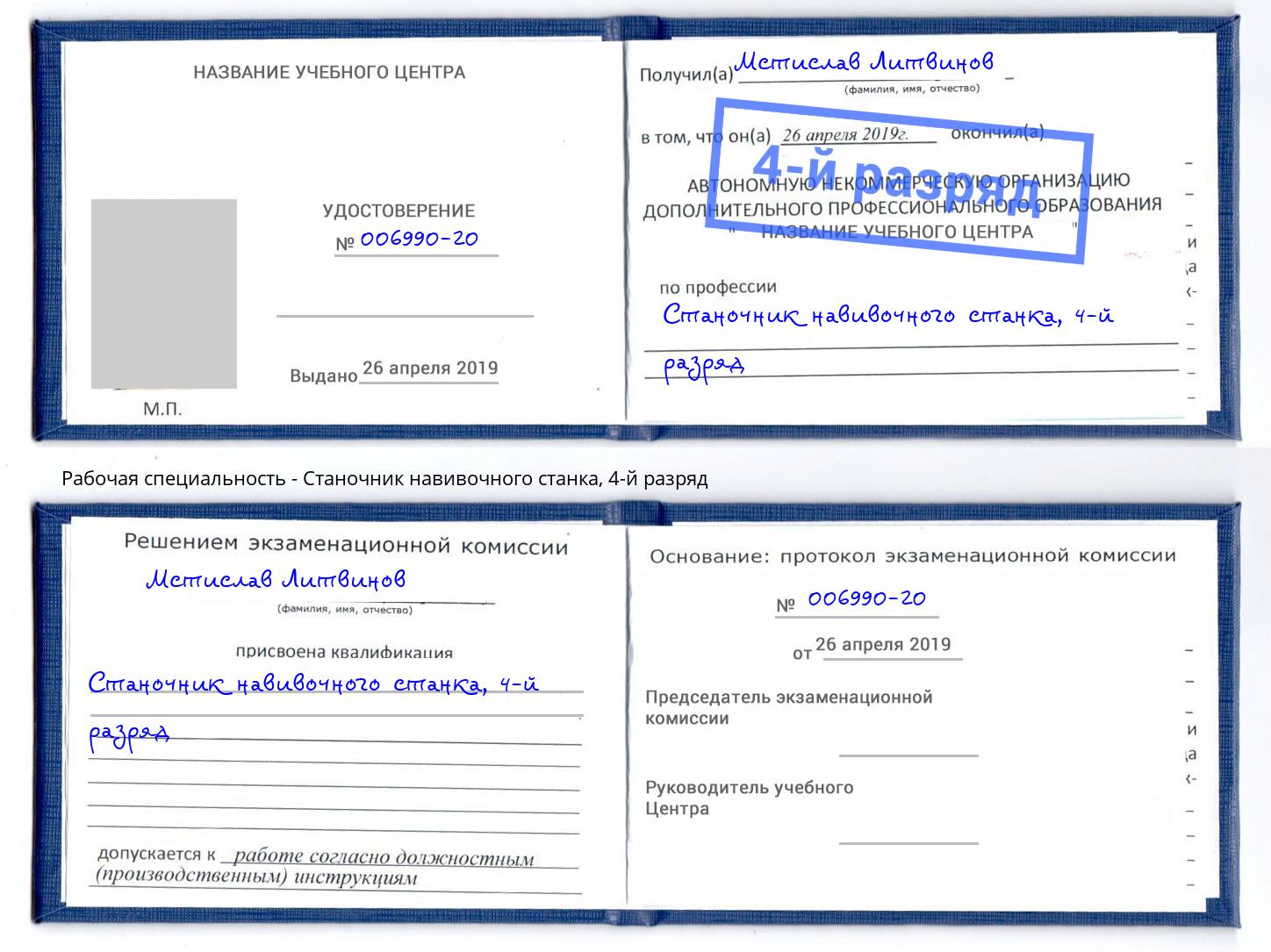 корочка 4-й разряд Станочник навивочного станка Ханты-Мансийск