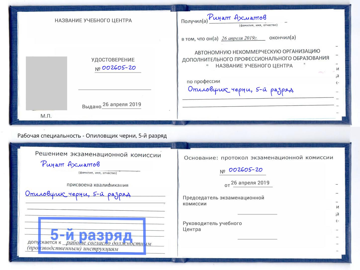 корочка 5-й разряд Опиловщик черни Ханты-Мансийск