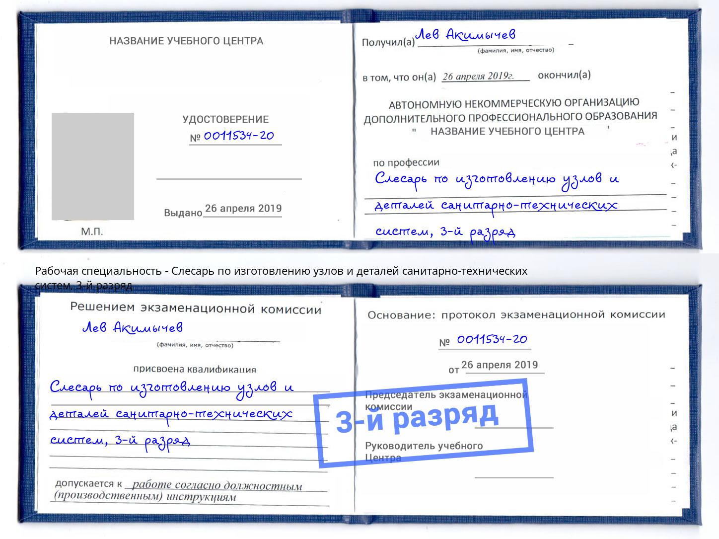корочка 3-й разряд Слесарь по изготовлению узлов и деталей санитарно-технических систем Ханты-Мансийск